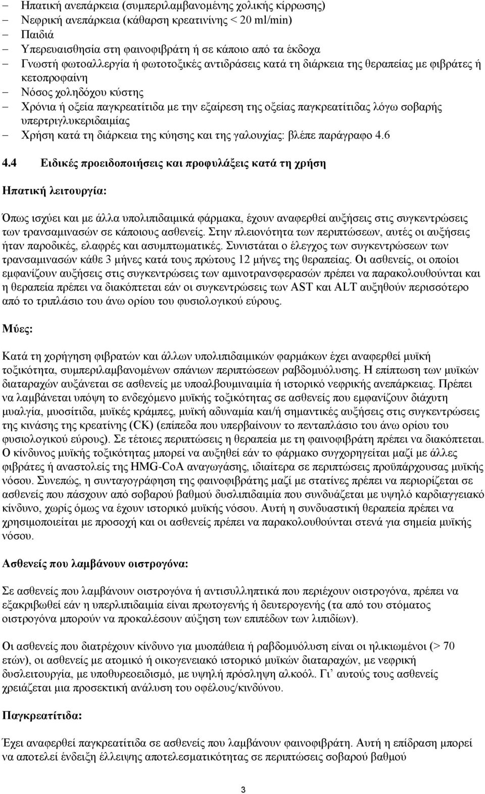 υπερτριγλυκεριδαιμίας Χρήση κατά τη διάρκεια της κύησης και της γαλουχίας: βλέπε παράγραφο 4.6 4.