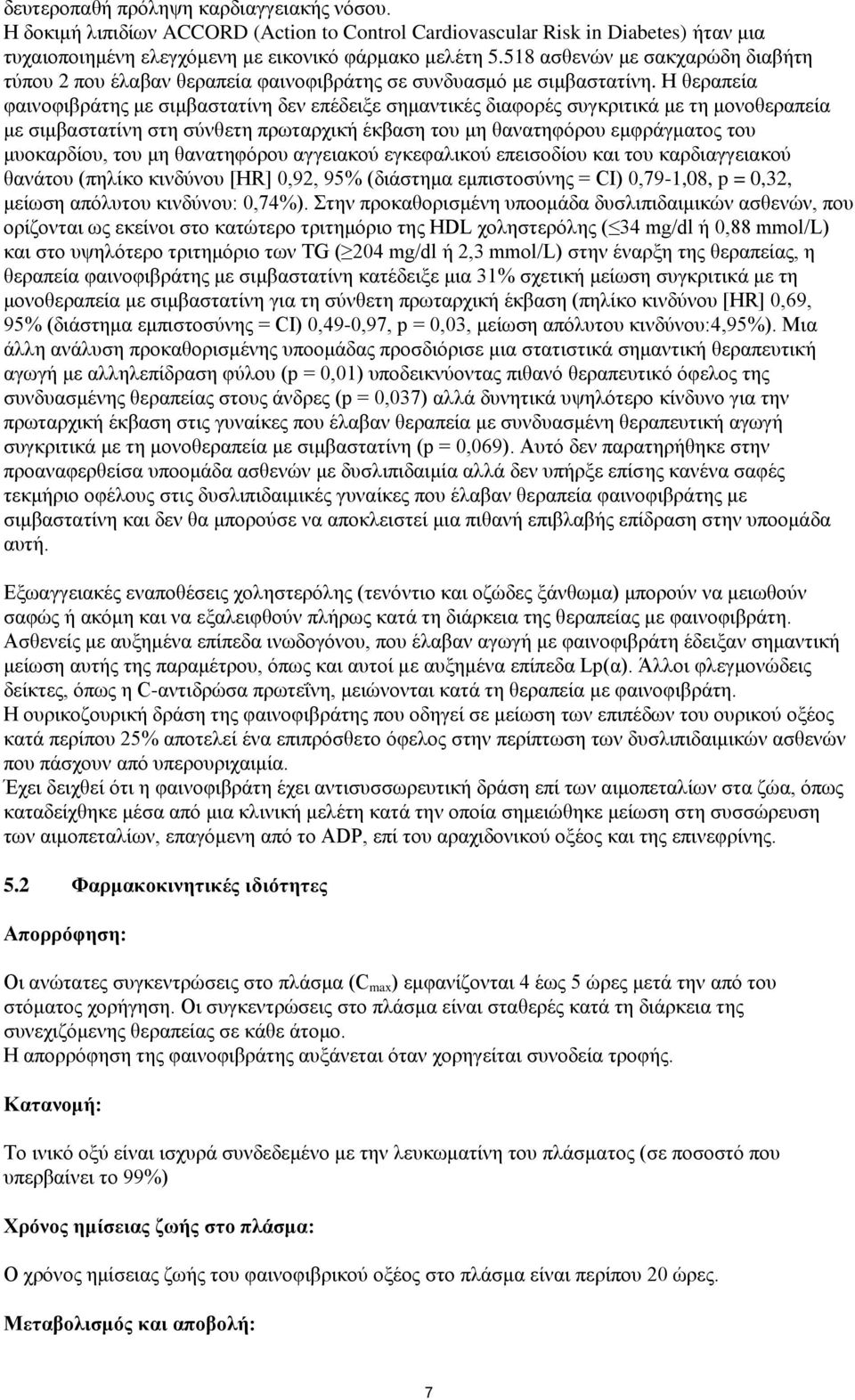 Η θεραπεία φαινοφιβράτης με σιμβαστατίνη δεν επέδειξε σημαντικές διαφορές συγκριτικά με τη μονοθεραπεία με σιμβαστατίνη στη σύνθετη πρωταρχική έκβαση του μη θανατηφόρου εμφράγματος του μυοκαρδίου,