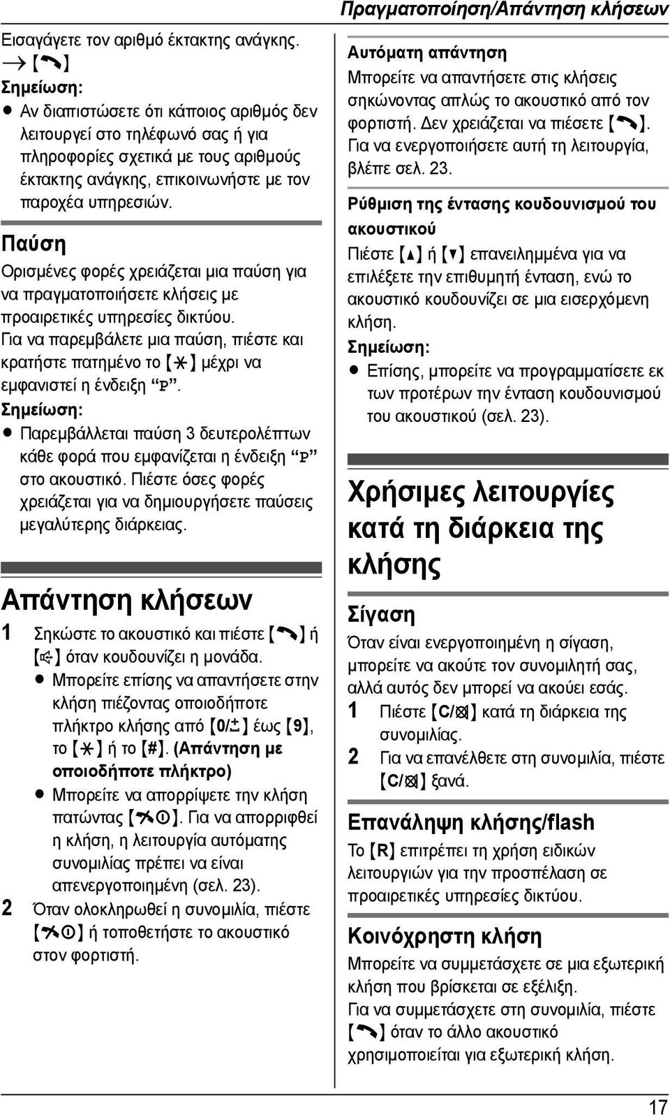 Παύση Ορισµένες φορές χρειάζεται µια παύση για να πραγµατοποιήσετε κλήσεις µε προαιρετικές υπηρεσίες δικτύου.