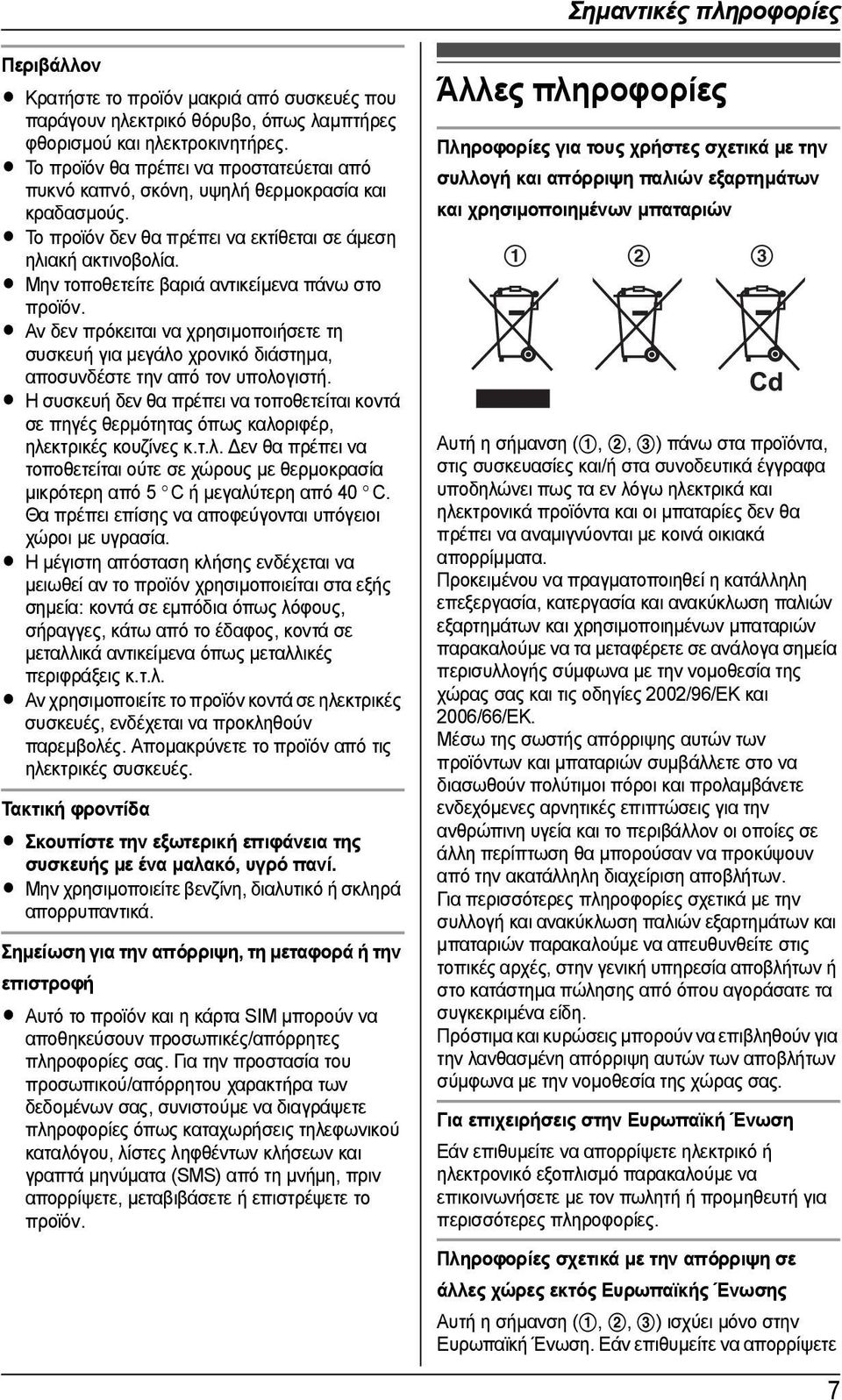 L Μην τοποθετείτε βαριά αντικείµενα πάνω στο προϊόν. L Αν δεν πρόκειται να χρησιµοποιήσετε τη συσκευή για µεγάλο χρονικό διάστηµα, αποσυνδέστε την από τον υπολογιστή.