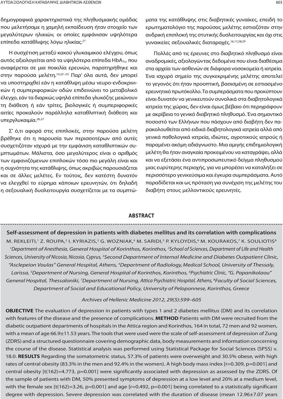 21 Η συσχέτιση μεταξύ κακού γλυκαιμικού ελέγχου, όπως αυτός αξιολογείται από τα υψηλότερα επίπεδα HbA 1c, που αναφέρεται σε μια ποικιλία ερευνών, παρατηρήθηκε και στην παρούσα μελέτη.