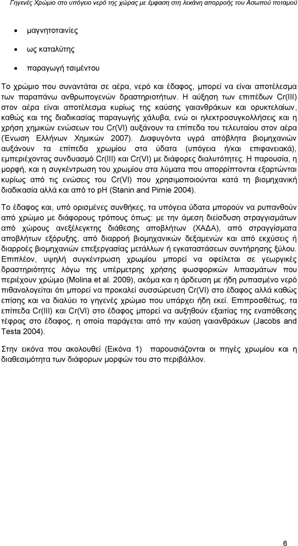 ενώσεων του Cr(VI) αυξάνουν τα επίπεδα του τελευταίου στον αέρα (Ένωση Ελλήνων Χημικών 2007).