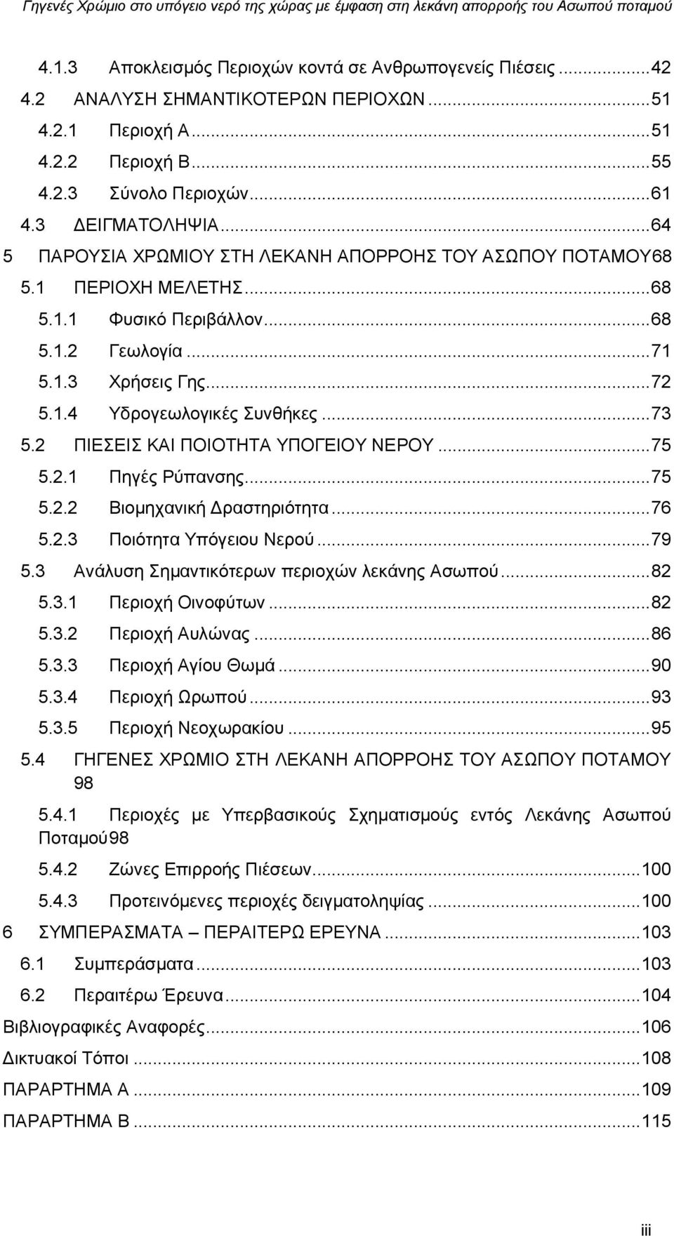 .. 73 5.2 ΠΙΕΣΕΙΣ ΚΑΙ ΠΟΙΟΤΗΤΑ ΥΠΟΓΕΙΟΥ ΝΕΡΟΥ... 75 5.2.1 Πηγές Ρύπανσης... 75 5.2.2 Βιομηχανική Δραστηριότητα... 76 5.2.3 Ποιότητα Υπόγειου Νερού... 79 5.