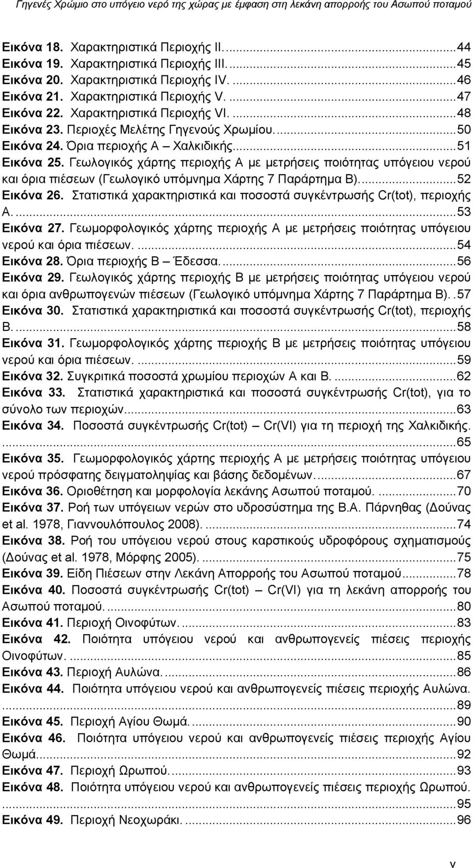 Γεωλογικός χάρτης περιοχής Α με μετρήσεις ποιότητας υπόγειου νερού και όρια πιέσεων (Γεωλογικό υπόμνημα Χάρτης 7 Παράρτημα Β).... 52 Εικόνα 26.