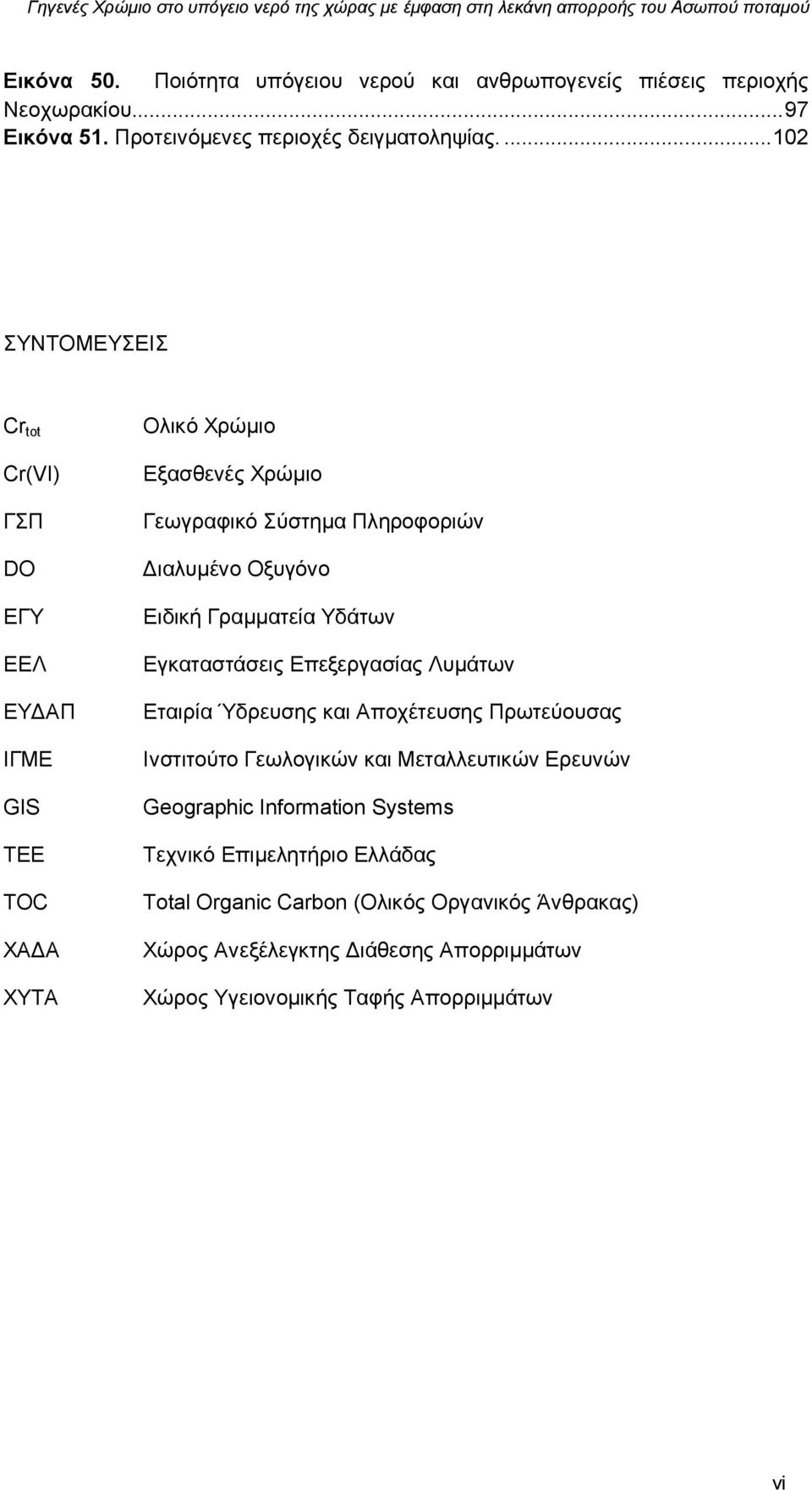 Οξυγόνο Ειδική Γραμματεία Υδάτων Εγκαταστάσεις Επεξεργασίας Λυμάτων Εταιρία Ύδρευσης και Αποχέτευσης Πρωτεύουσας Ινστιτούτο Γεωλογικών και Μεταλλευτικών Ερευνών