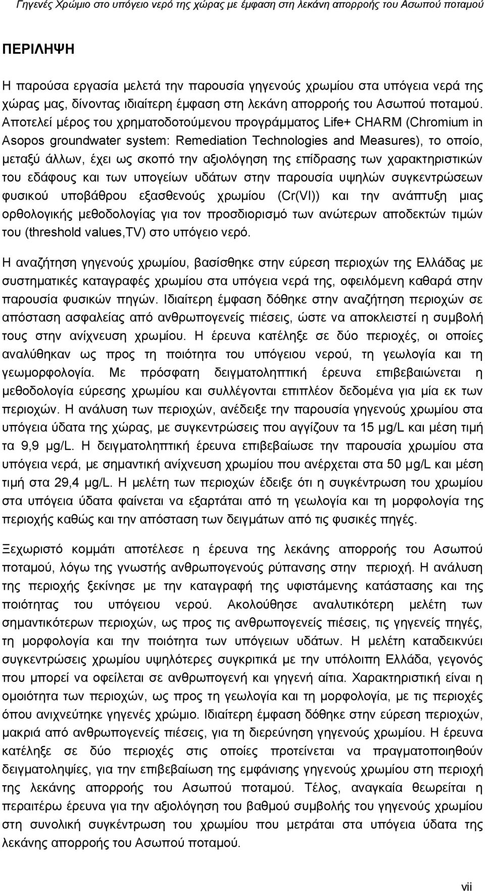 επίδρασης των χαρακτηριστικών του εδάφους και των υπογείων υδάτων στην παρουσία υψηλών συγκεντρώσεων φυσικού υποβάθρου εξασθενούς χρωμίου (Cr(VI)) και την ανάπτυξη μιας ορθολογικής μεθοδολογίας για