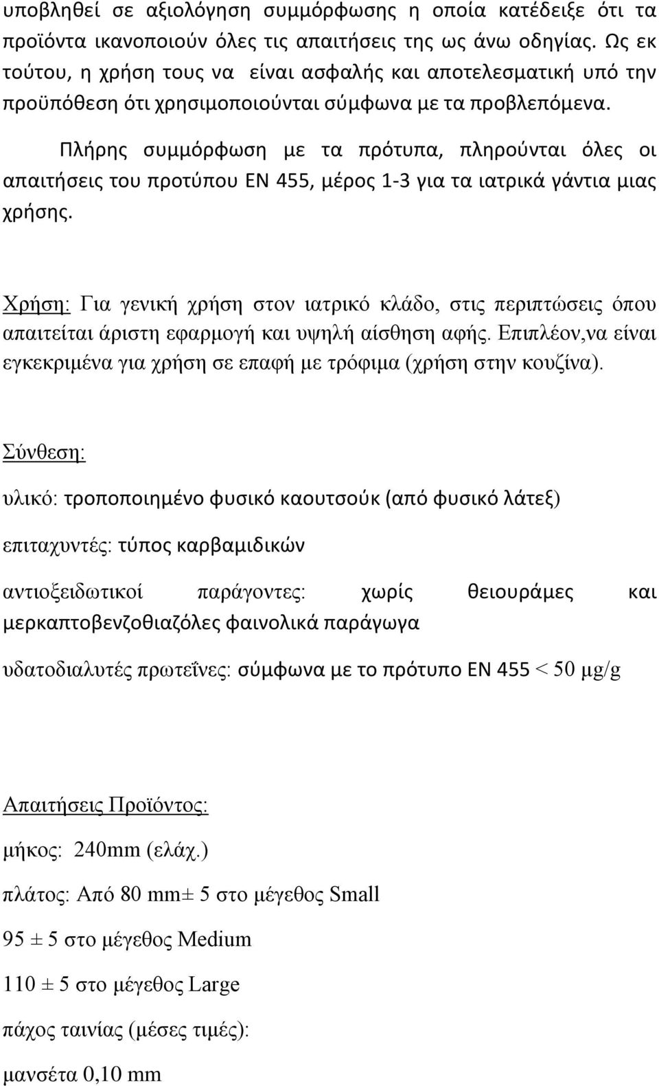 Πλήρης συμμόρφωση με τα πρότυπα, πληρούνται όλες οι απαιτήσεις του προτύπου ΕΝ 455, μέρος 1-3 για τα ιατρικά γάντια μιας χρήσης.