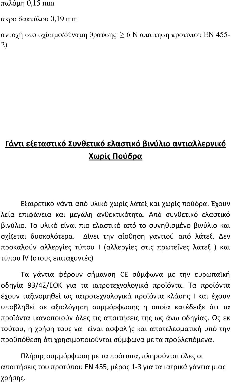 Δίνει την αίσθηση γαντιού από λάτεξ.