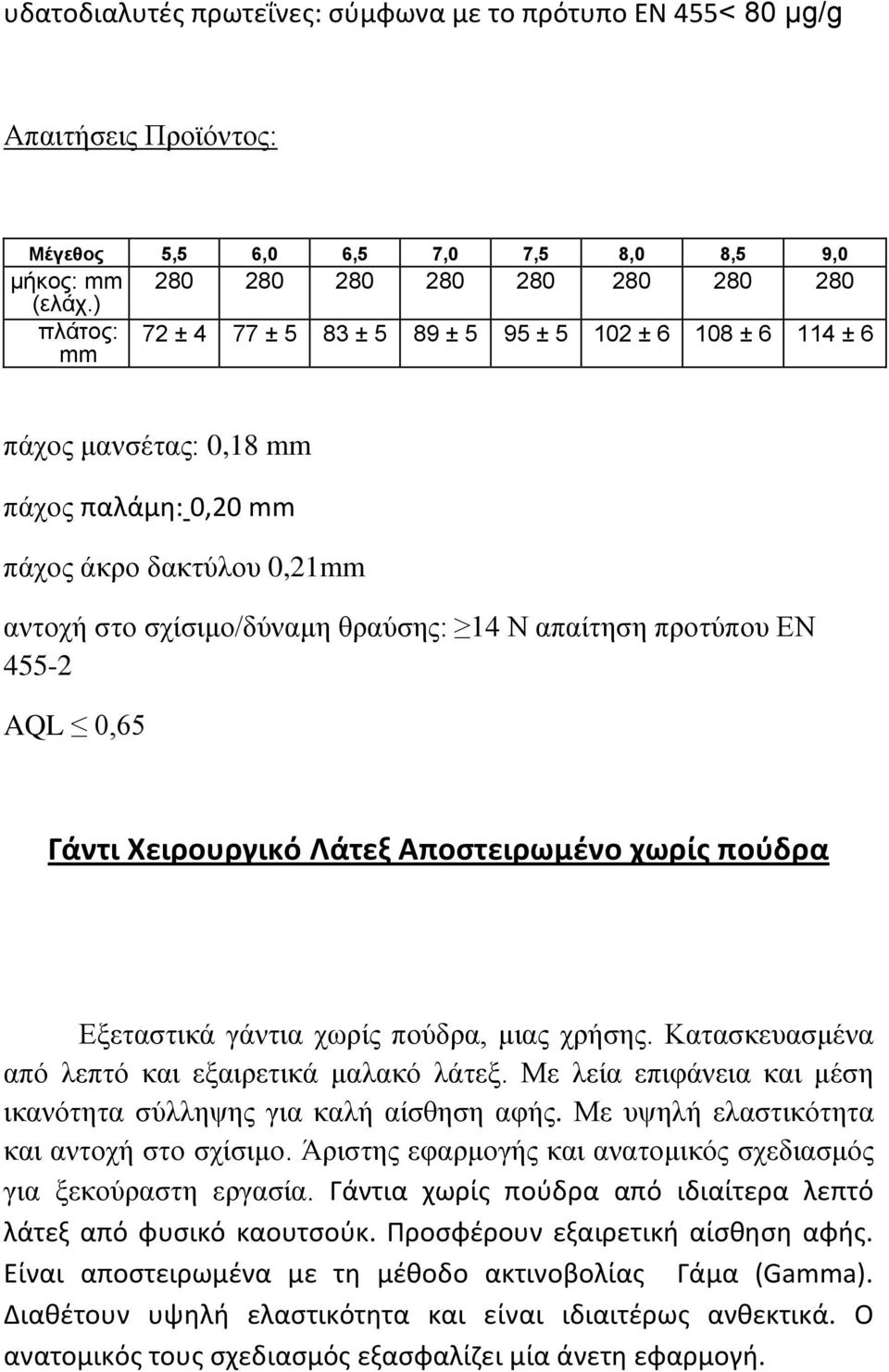 σχίσιμο/δύναμη θραύσης: 14 N απαίτηση προτύπου EN 455-2 AQL 0,65 Γάντι Χειρουργικό Λάτεξ Αποστειρωμένο χωρίς πούδρα Εξεταστικά γάντια χωρίς πούδρα, μιας χρήσης.