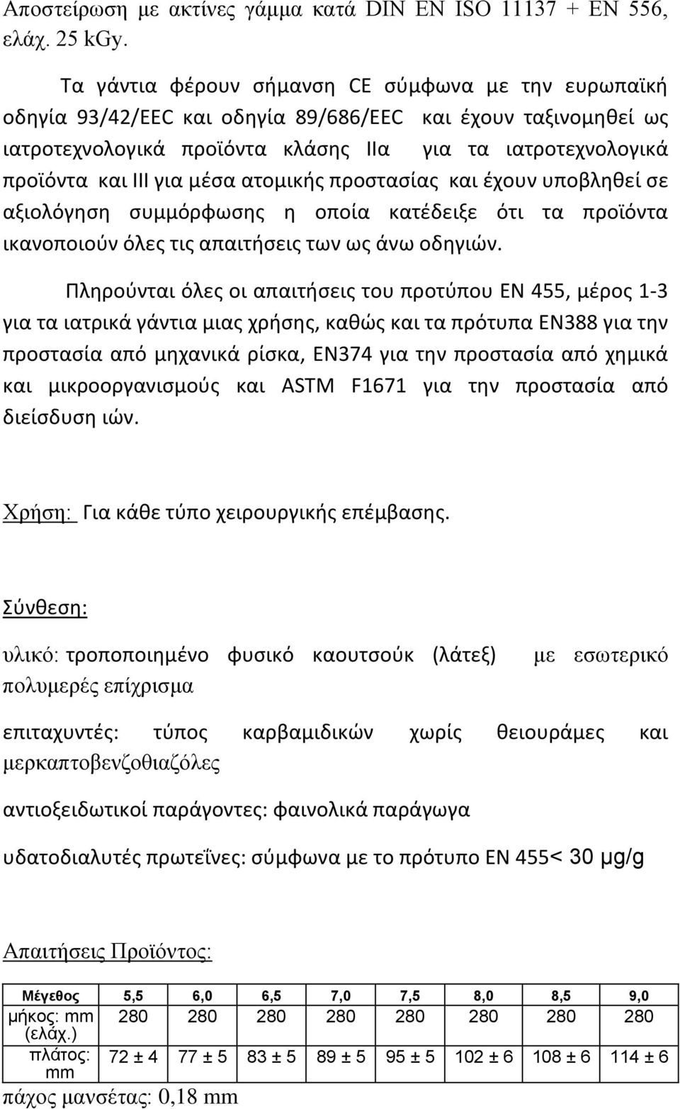 μέσα ατομικής προστασίας και έχουν υποβληθεί σε αξιολόγηση συμμόρφωσης η οποία κατέδειξε ότι τα προϊόντα ικανοποιούν όλες τις απαιτήσεις των ως άνω οδηγιών.