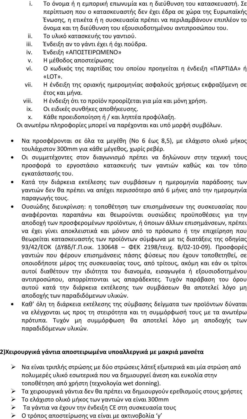 ii. Το υλικό κατασκευής του γαντιού. iii. Ένδειξη αν το γάντι έχει ή όχι πούδρα. iv. Ένδειξη «ΑΠΟΣΤΕΙΡΩΜΕΝΟ» v. Η μέθοδος αποστείρωσης vi.