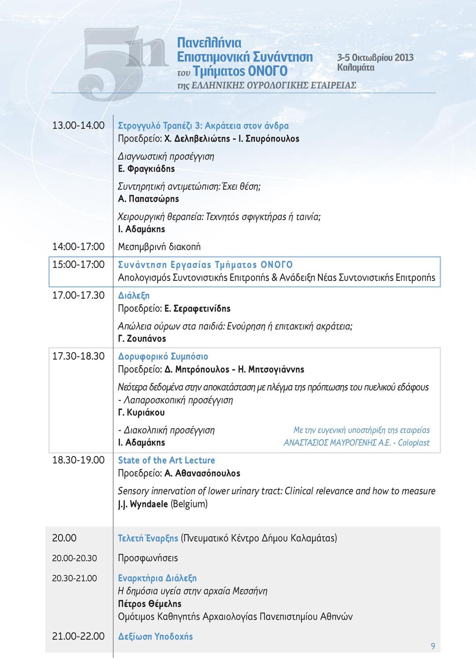 Αδαμάκης 14:00-17:00 Μεσημβρινή διακοπή 15:00-17:00 Συνάντηση Εργασίας Τμήματος ΟΝΟΓΟ Απολογισμός Συντονιστικής Επιτροπής & Ανάδειξη Νέας Συντονιστικής Επιτροπής 17.00-17.30 Διάλεξη Προεδρείο: Ε.