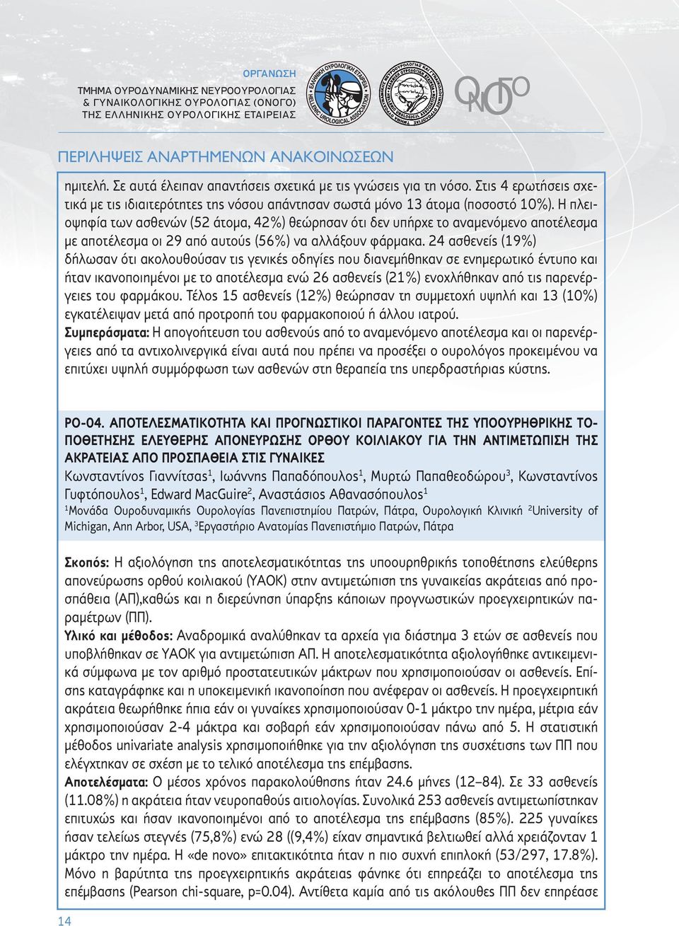 Η πλειοψηφία των ασθενών (52 άτομα, 42%) θεώρησαν ότι δεν υπήρχε το αναμενόμενο αποτέλεσμα με αποτέλεσμα οι 29 από αυτούς (56%) να αλλάξουν φάρμακα.