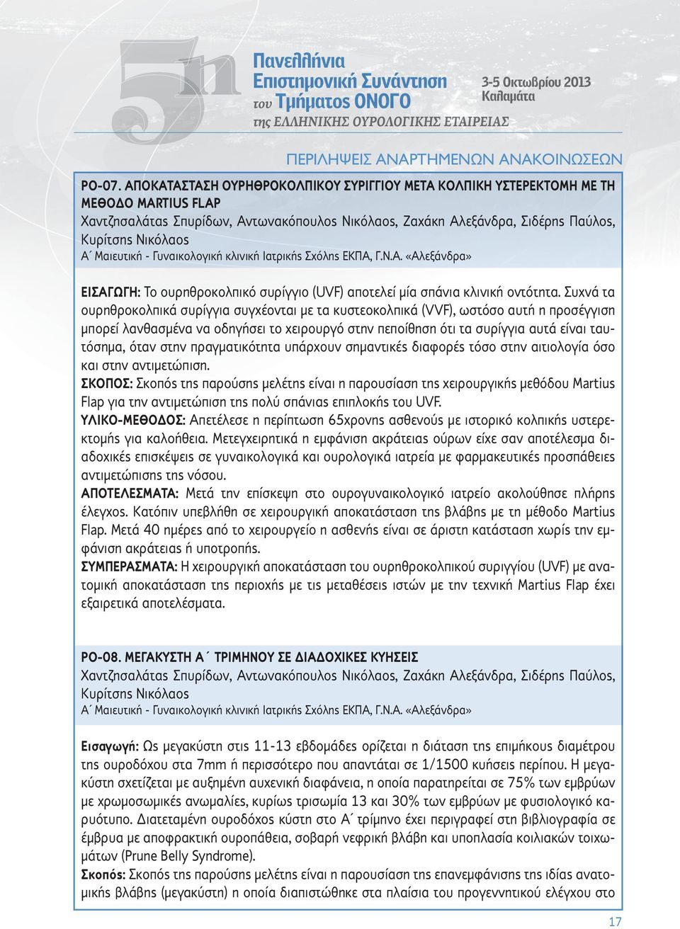 Μαιευτική - Γυναικολογική κλινική Ιατρικής Σχόλης ΕΚΠΑ, Γ.Ν.Α. «Αλεξάνδρα» ΕΙΣΑΓΩΓΗ: Το ουρηθροκολπικό συρίγγιο (UVF) αποτελεί μία σπάνια κλινική οντότητα.