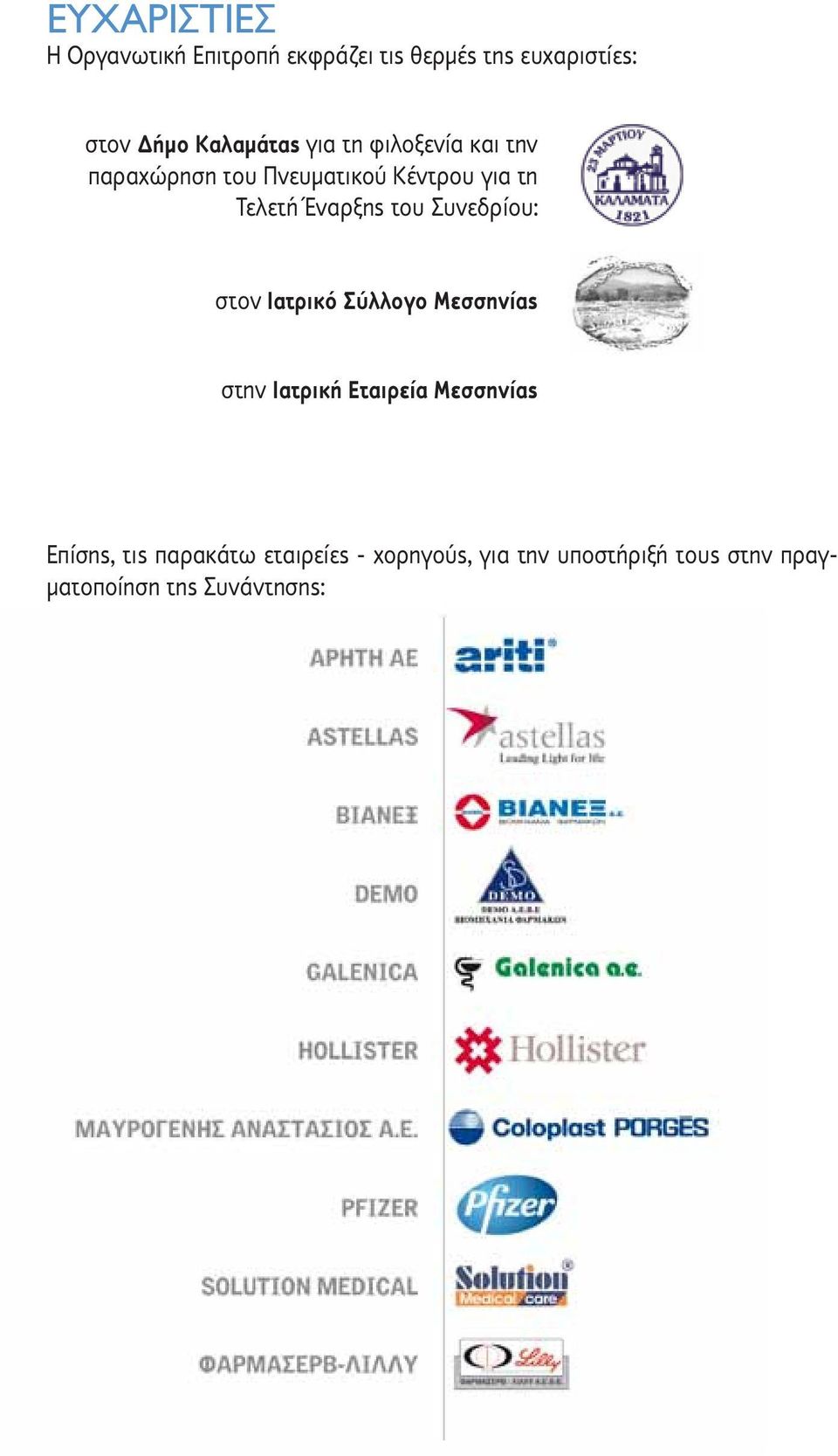Έναρξης του Συνεδρίου: στον Ιατρικό Σύλλογο Μεσσηνίας στην Ιατρική Εταιρεία Μεσσηνίας