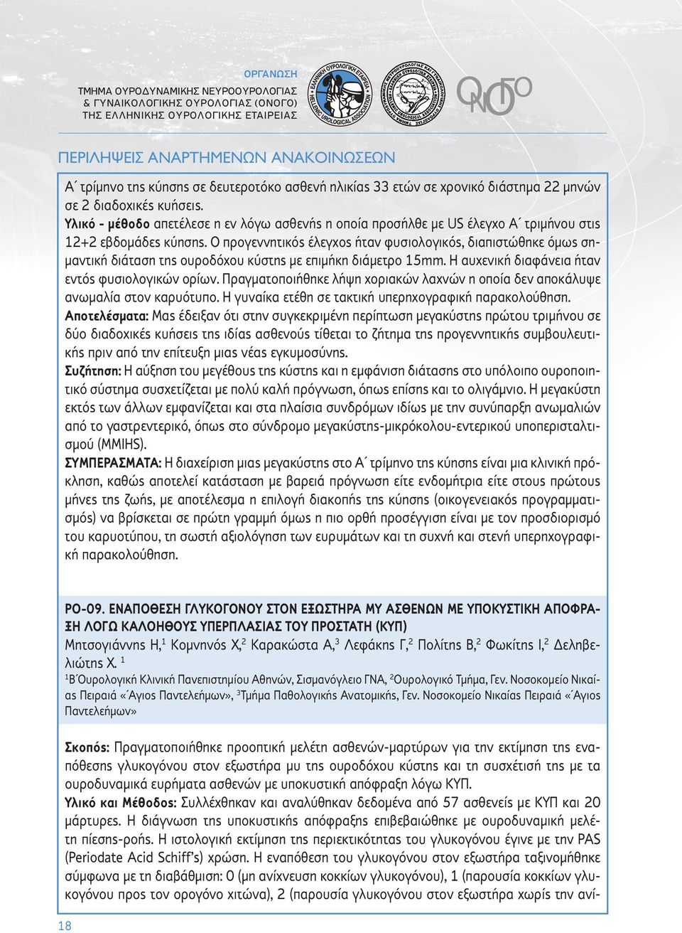 Ο προγεννητικός έλεγχος ήταν φυσιολογικός, διαπιστώθηκε όμως σημαντική διάταση της ουροδόχου κύστης με επιμήκη διάμετρο 15mm. Η αυχενική διαφάνεια ήταν εντός φυσιολογικών ορίων.
