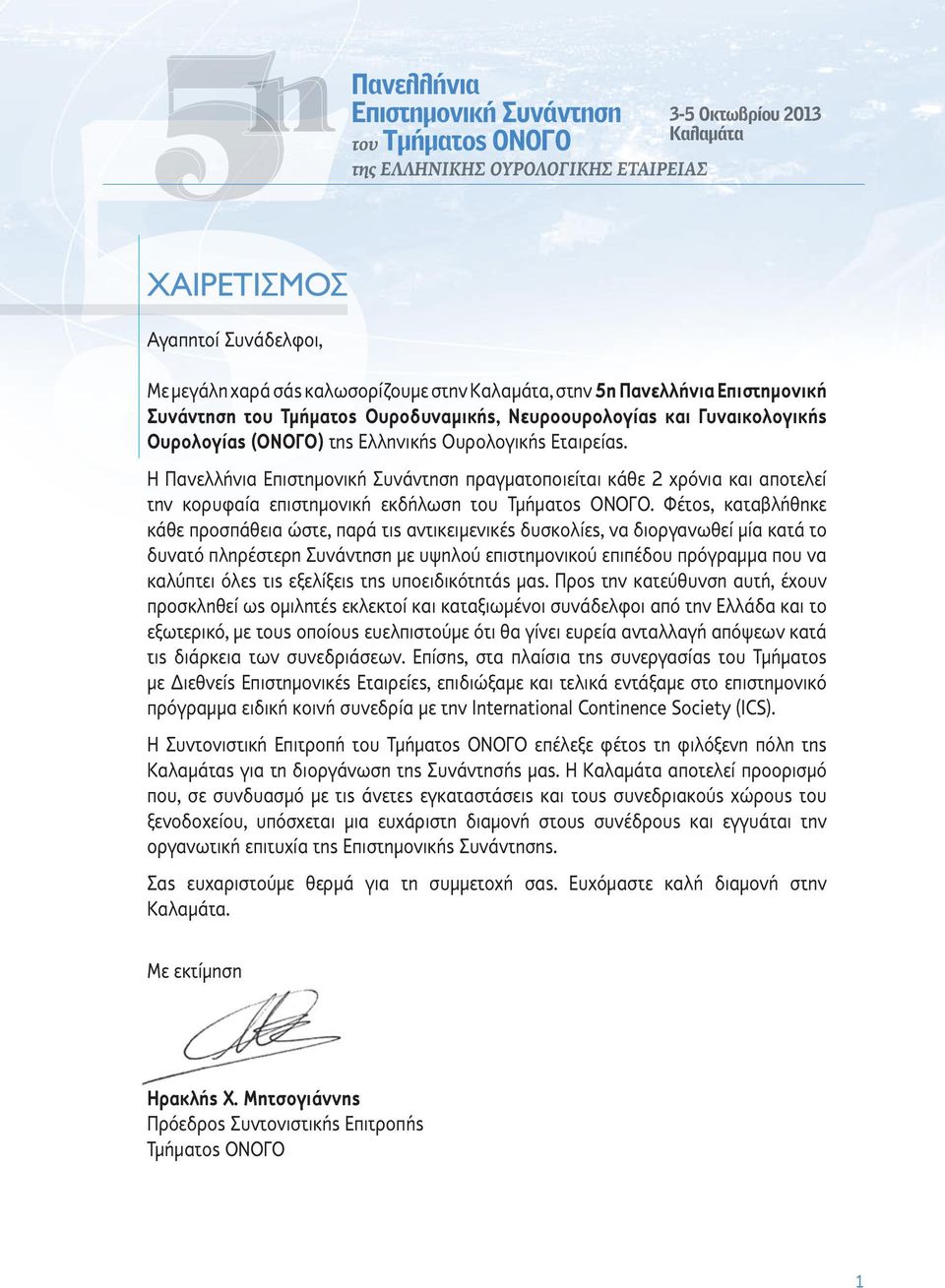 Η Πανελλήνια Επιστημονική Συνάντηση πραγματοποιείται κάθε 2 χρόνια και αποτελεί την κορυφαία επιστημονική εκδήλωση του Τμήματος ΟΝΟΓΟ.