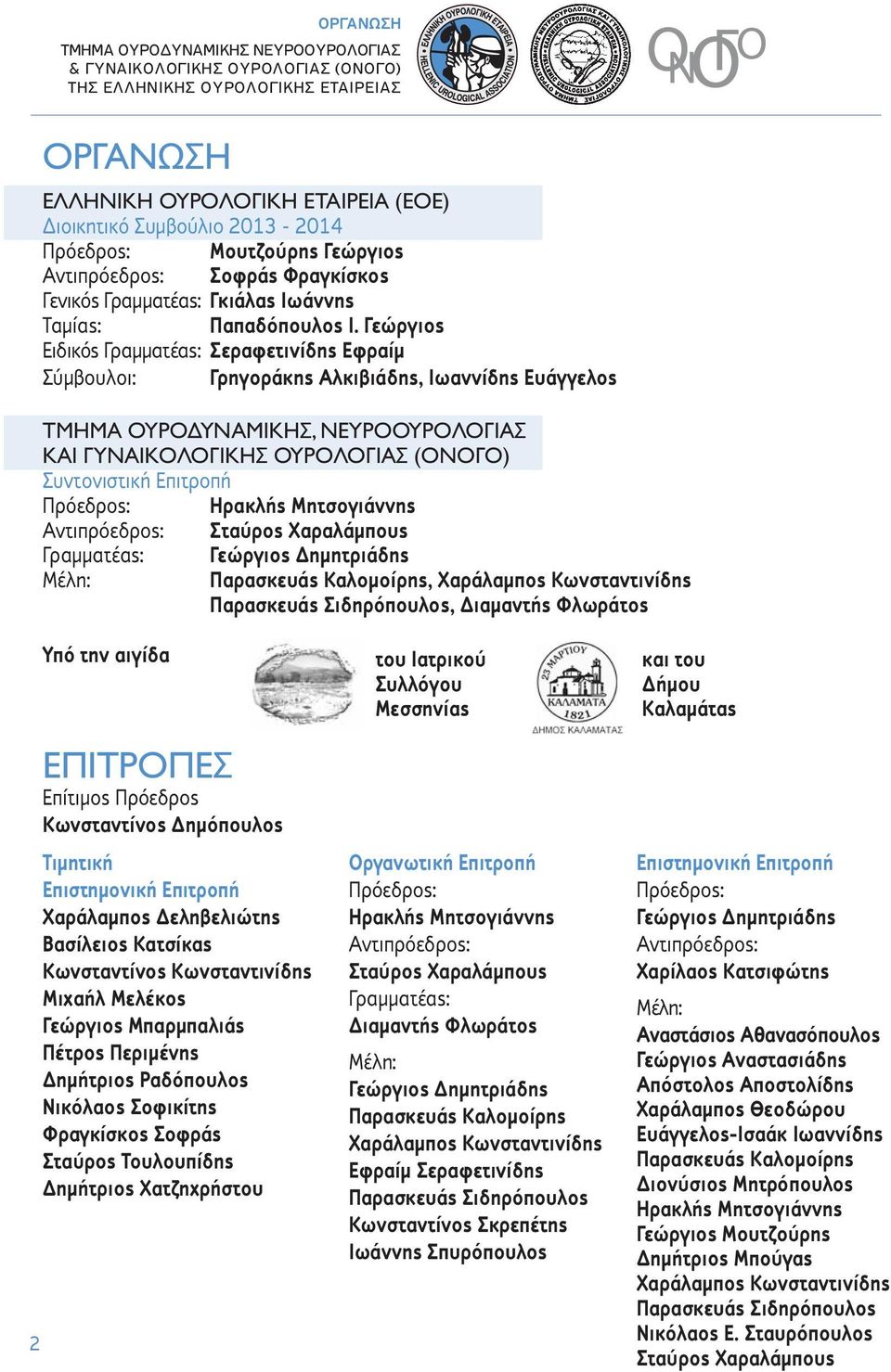 Γεώργιος Ειδικός Γραμματέας: Σεραφετινίδης Εφραίμ Σύμβουλοι: Γρηγοράκης Αλκιβιάδης, Ιωαννίδης Ευάγγελος ΤΜΗΜΑ ΟΥΡΟΔΥΝΑΜΙΚΗΣ, ΝΕΥΡΟΟΥΡΟΛΟΓΙΑΣ ΚΑΙ ΓΥΝΑΙΚΟΛΟΓΙΚΗΣ ΟΥΡΟΛΟΓΙΑΣ (ΟΝΟΓΟ) Συντονιστική