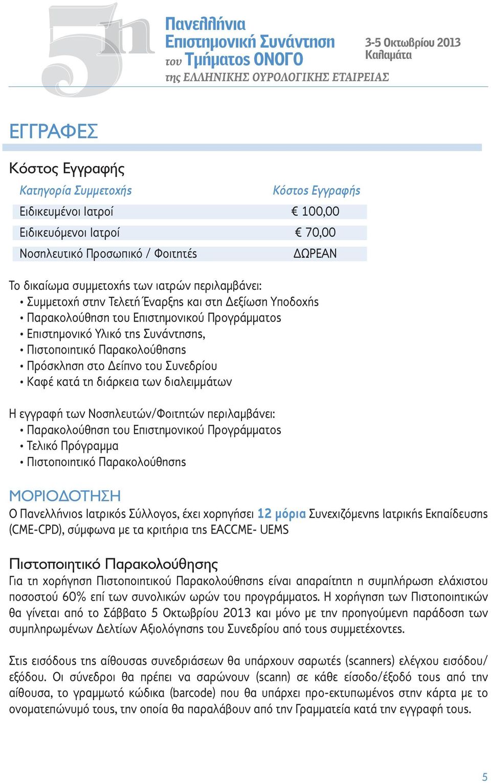 Επιστημονικού Προγράμματος Επιστημονικό Υλικό της Συνάντησης, Πιστοποιητικό Παρακολούθησης Πρόσκληση στο Δείπνο του Συνεδρίου Καφέ κατά τη διάρκεια των διαλειμμάτων Η εγγραφή των Νοσηλευτών/Φοιτητών