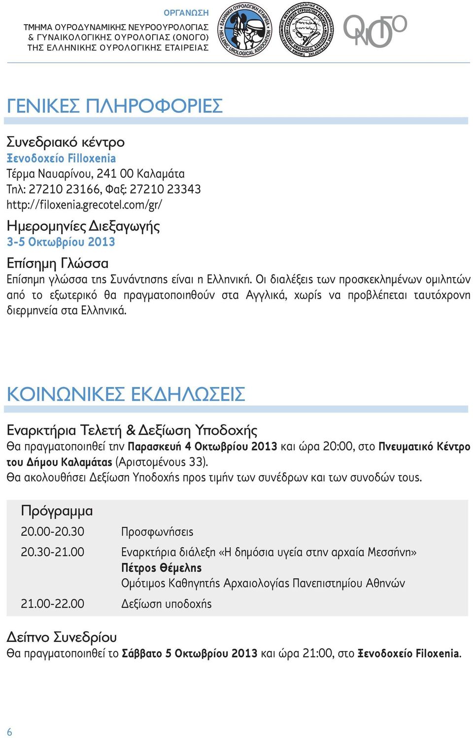 Οι διαλέξεις των προσκεκλημένων ομιλητών από το εξωτερικό θα πραγματοποιηθούν στα Αγγλικά, χωρίς να προβλέπεται ταυτόχρονη διερμηνεία στα Ελληνικά.