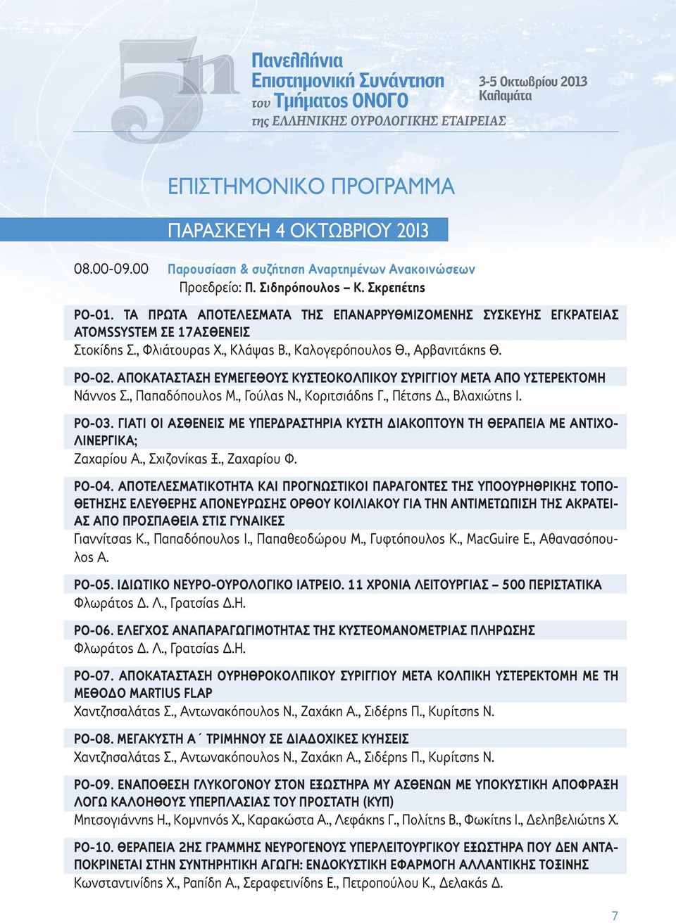 , Φλιάτουρας Χ., Κλάψας Β., Καλογερόπουλος Θ., Αρβανιτάκης Θ. PO-02. ΑΠΟΚΑΤΑΣΤΑΣΗ ΕΥΜΕΓΕΘΟΥΣ ΚΥΣΤΕΟΚΟΛΠΙΚΟΥ ΣΥΡΙΓΓΙΟΥ ΜΕΤΑ ΑΠΟ ΥΣΤΕΡΕΚΤΟΜΗ Νάννος Σ., Παπαδόπουλος Μ., Γούλας Ν., Κοριτσιάδης Γ.