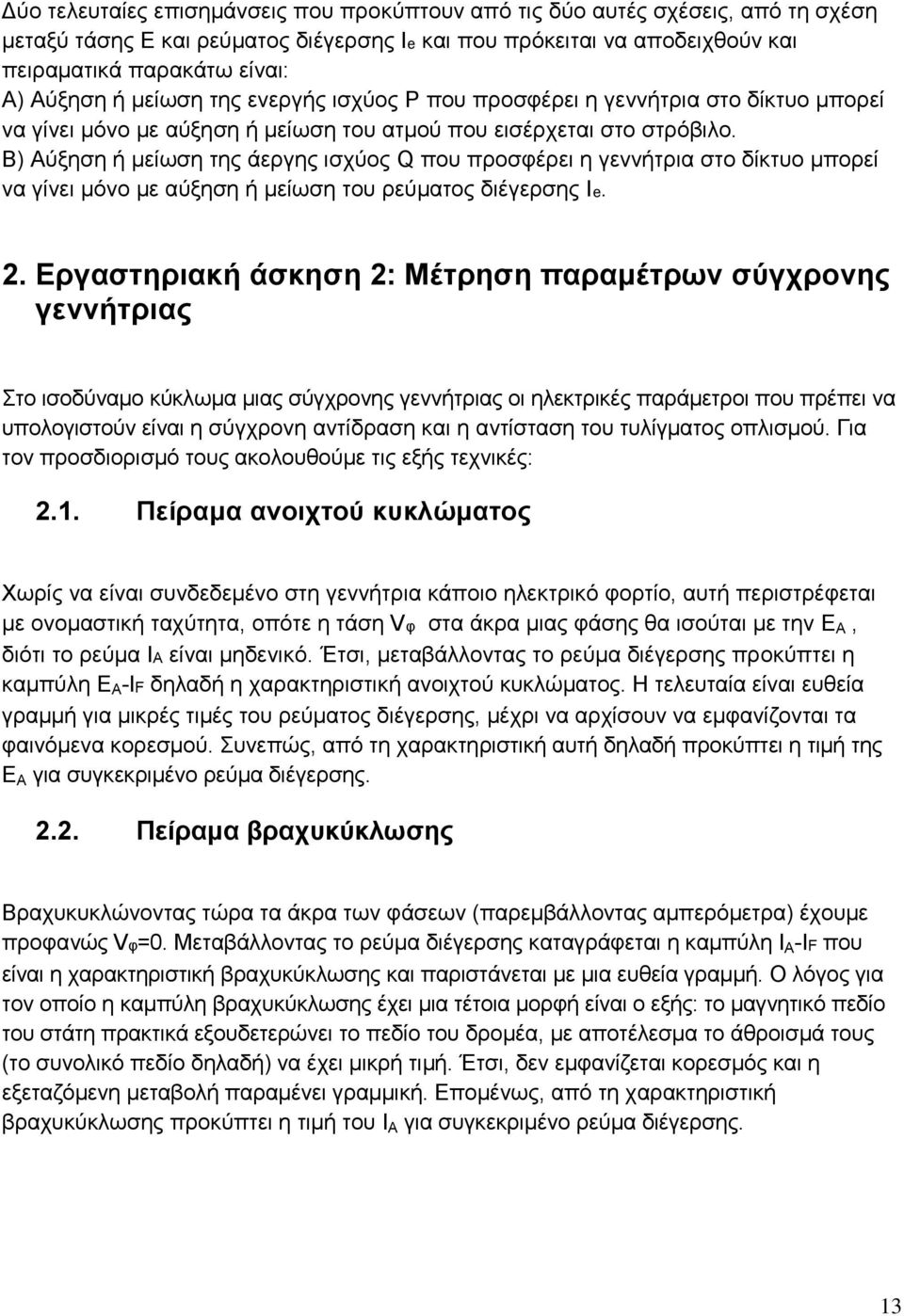 Β) Αύξηση ή μείωση της άεργης ισχύος Q που προσφέρει η γεννήτρια στο δίκτυο μπορεί να γίνει μόνο με αύξηση ή μείωση του ρεύματος διέγερσης Ιe. 2.