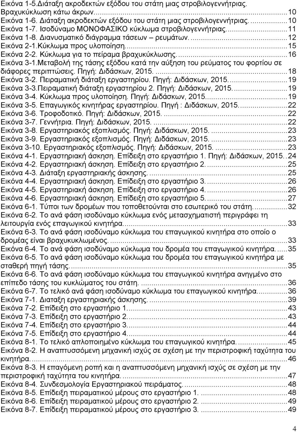 Κύκλωμα για το πείραμα βραχυκύκλωσης.... 16 Εικόνα 3-1.Μεταβολή της τάσης εξόδου κατά την αύξηση του ρεύματος του φορτίου σε διάφορες περιπτώσεις.... 18 Εικόνα 3-2. Πειραματική διάταξη εργαστηρίου.