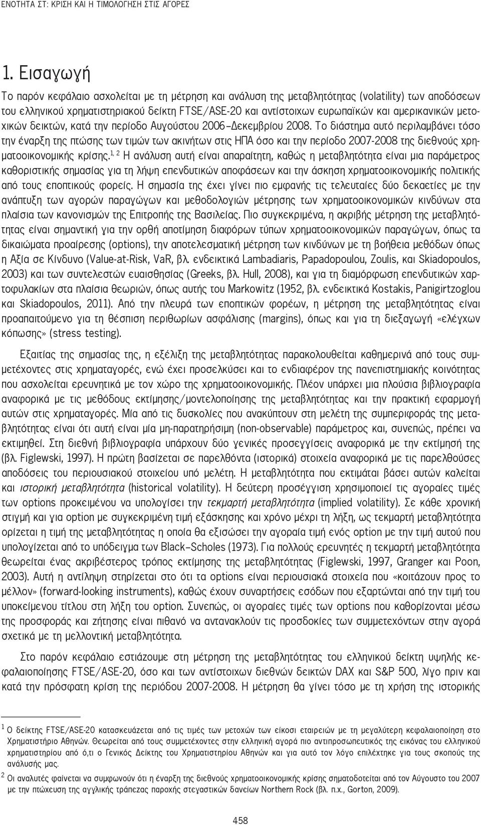 αμερικανικών μετοχικών δεικτών, κατά την περίοδο Αυγούστου 2006-Δεκεμβρίου 2008.