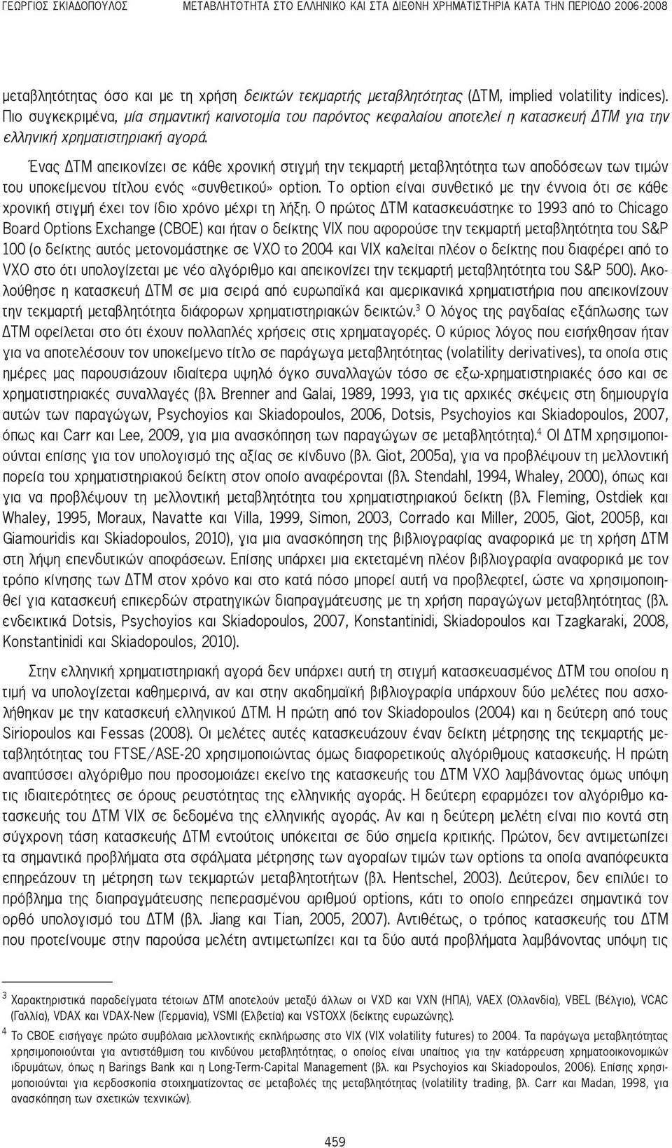 Ένας ΔΤΜ απεικονίζει σε κάθε χρονική στιγμή την τεκμαρτή μεταβλητότητα των αποδόσεων των τιμών του υποκείμενου τίτλου ενός «συνθετικού» option.