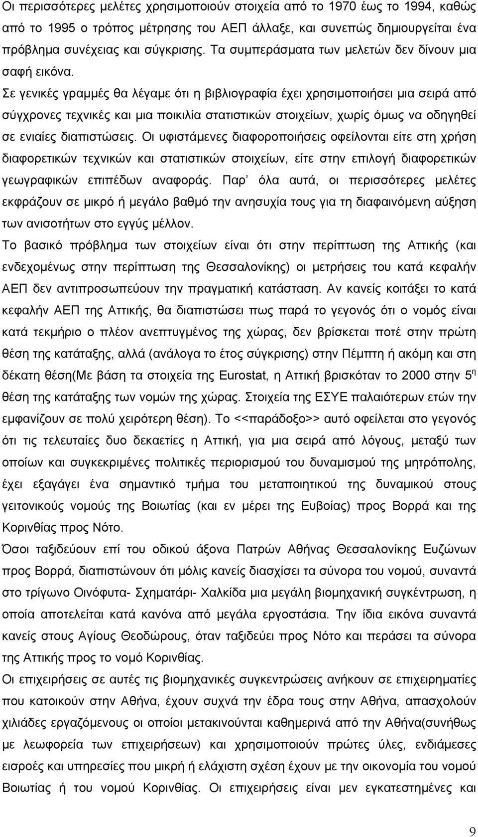 Σε γενικές γραμμές θα λέγαμε ότι η βιβλιογραφία έχει χρησιμοποιήσει μια σειρά από σύγχρονες τεχνικές και μια ποικιλία στατιστικών στοιχείων, χωρίς όμως να οδηγηθεί σε ενιαίες διαπιστώσεις.