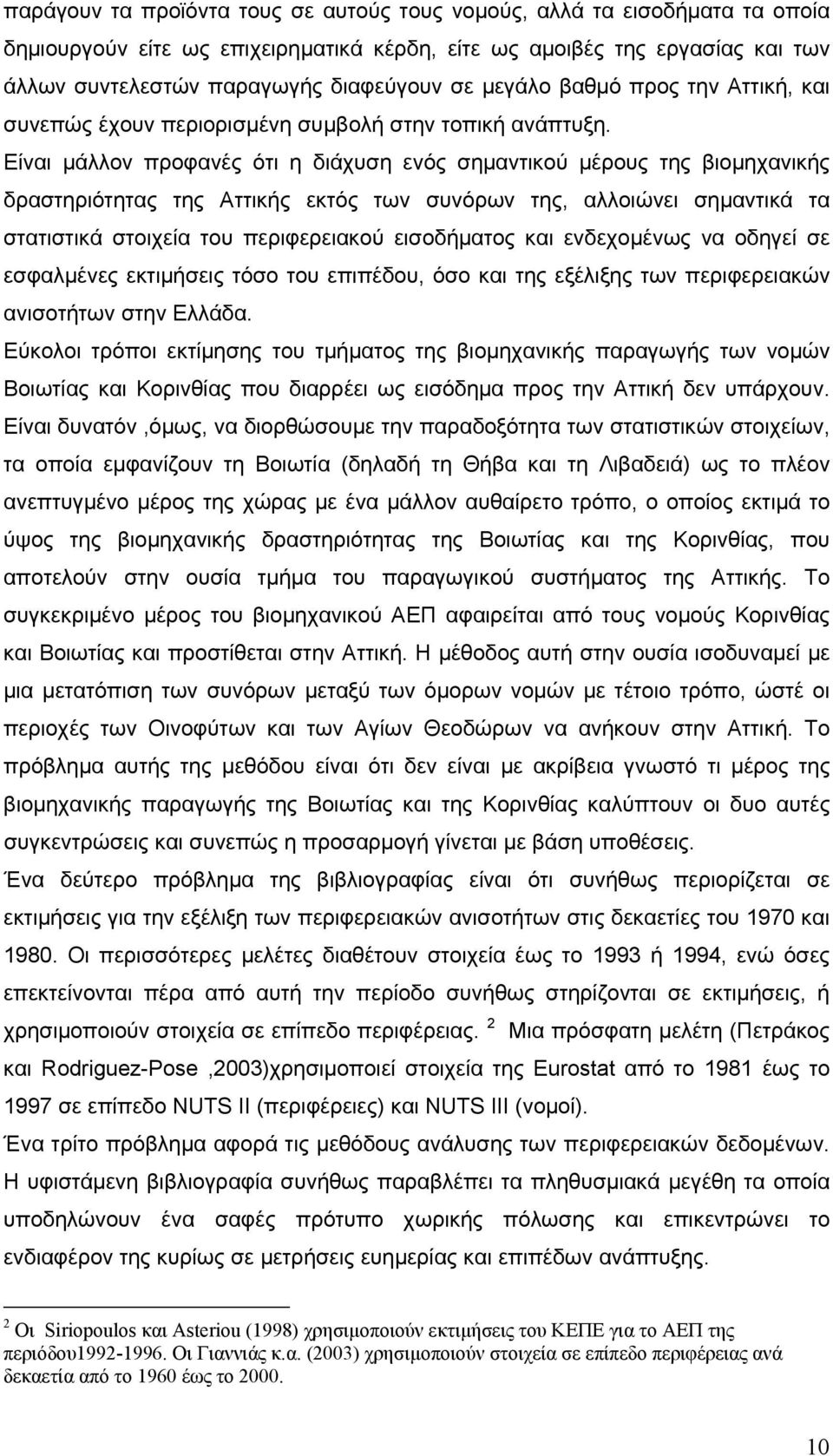 Είναι μάλλον προφανές ότι η διάχυση ενός σημαντικού μέρους της βιομηχανικής δραστηριότητας της Αττικής εκτός των συνόρων της, αλλοιώνει σημαντικά τα στατιστικά στοιχεία του περιφερειακού εισοδήματος