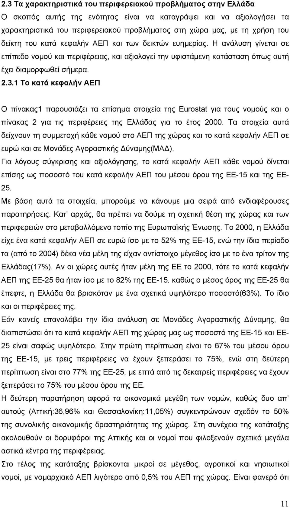1 Το κατά κεφαλήν ΑΕΠ Ο πίνακας1 παρουσιάζει τα επίσημα στοιχεία της Eurostat για τους νομούς και ο πίνακας 2 για τις περιφέρειες της Ελλάδας για το έτος 2000.