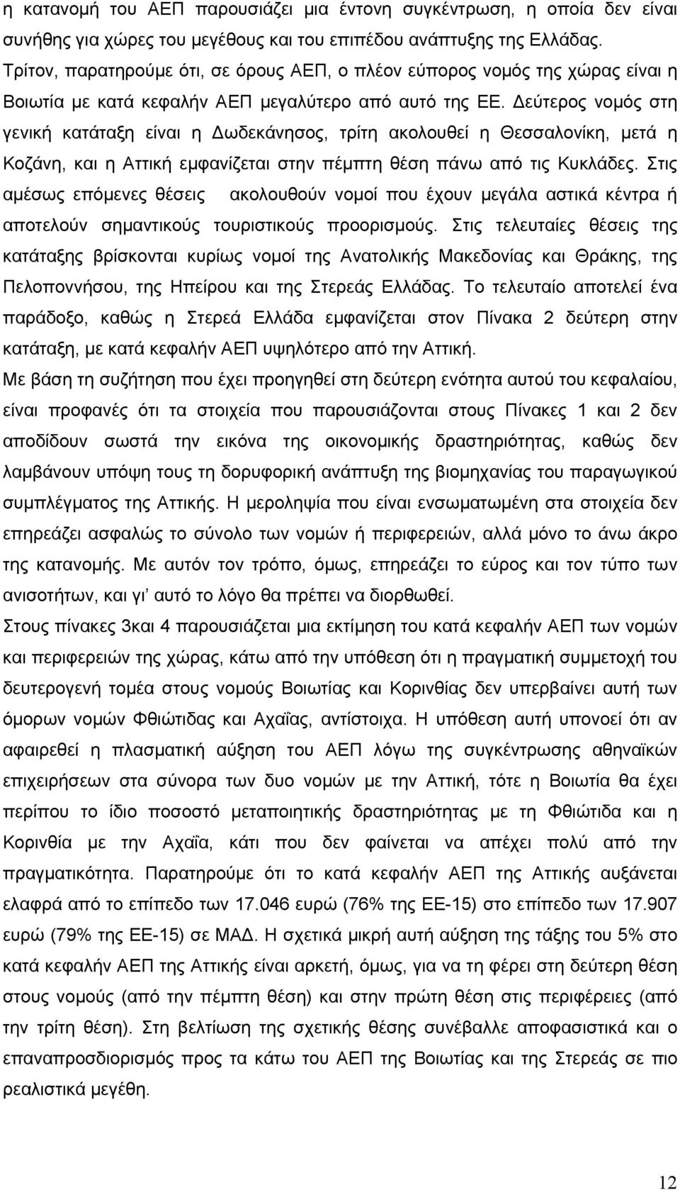 Δεύτερος νομός στη γενική κατάταξη είναι η Δωδεκάνησος, τρίτη ακολουθεί η Θεσσαλονίκη, μετά η Κοζάνη, και η Αττική εμφανίζεται στην πέμπτη θέση πάνω από τις Κυκλάδες.
