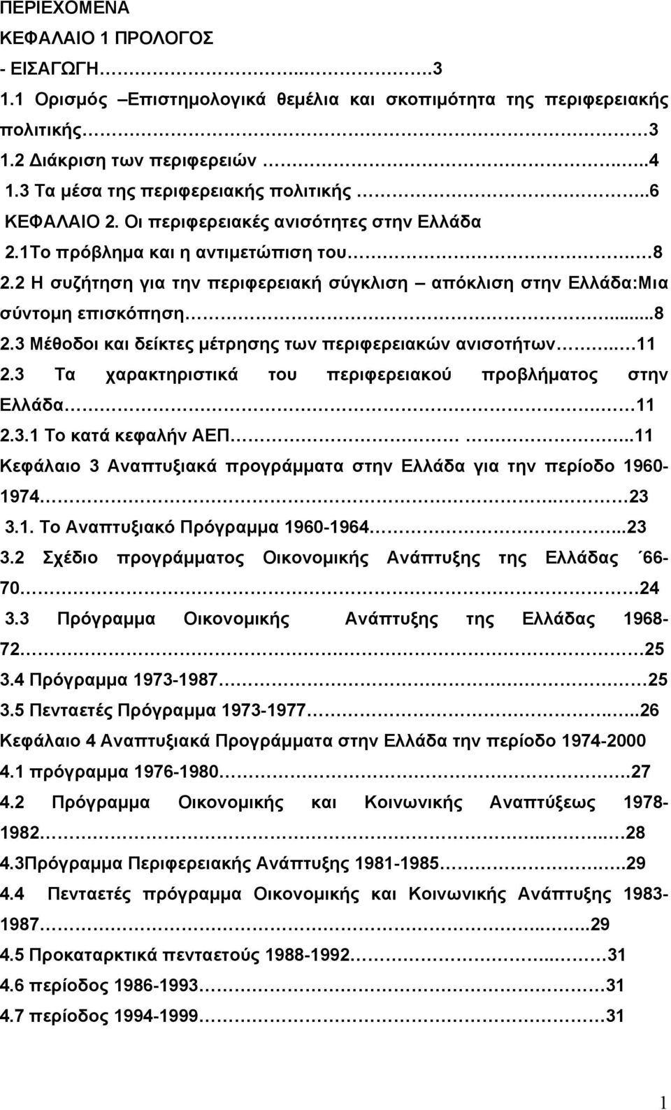 2 Η συζήτηση για την περιφερειακή σύγκλιση απόκλιση στην Ελλάδα:Μια σύντομη επισκόπηση...8 2.3 Μέθοδοι και δείκτες μέτρησης των περιφερειακών ανισοτήτων.. 11 2.