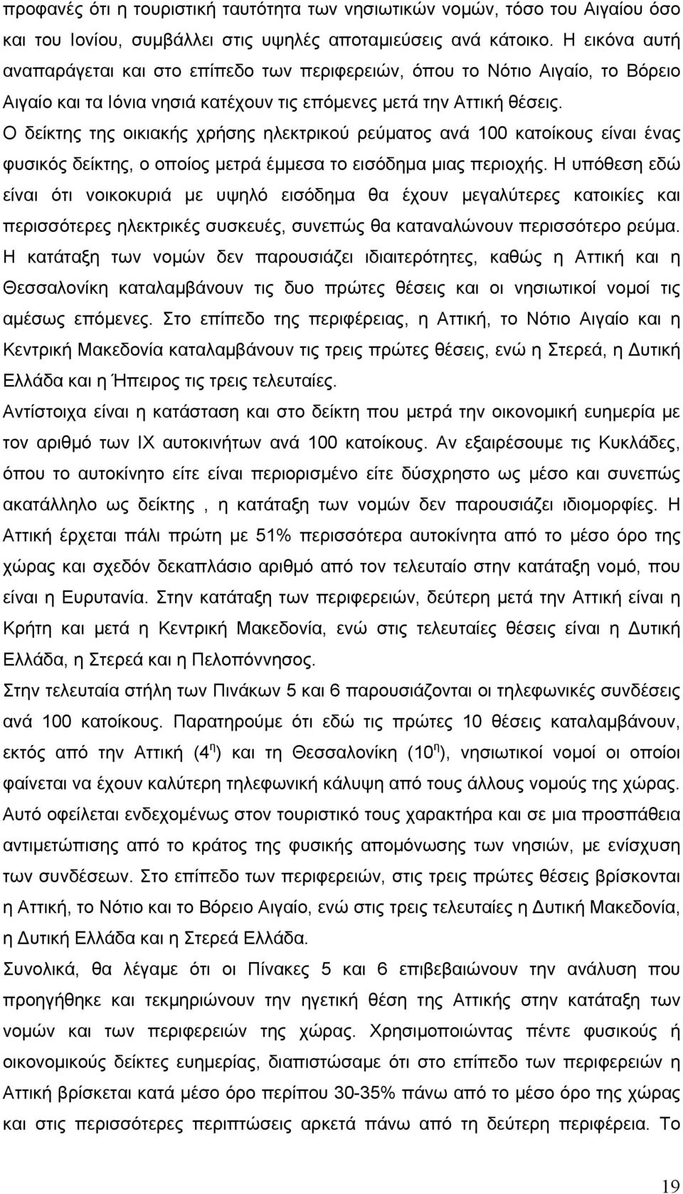 Ο δείκτης της οικιακής χρήσης ηλεκτρικού ρεύματος ανά 100 κατοίκους είναι ένας φυσικός δείκτης, ο οποίος μετρά έμμεσα το εισόδημα μιας περιοχής.