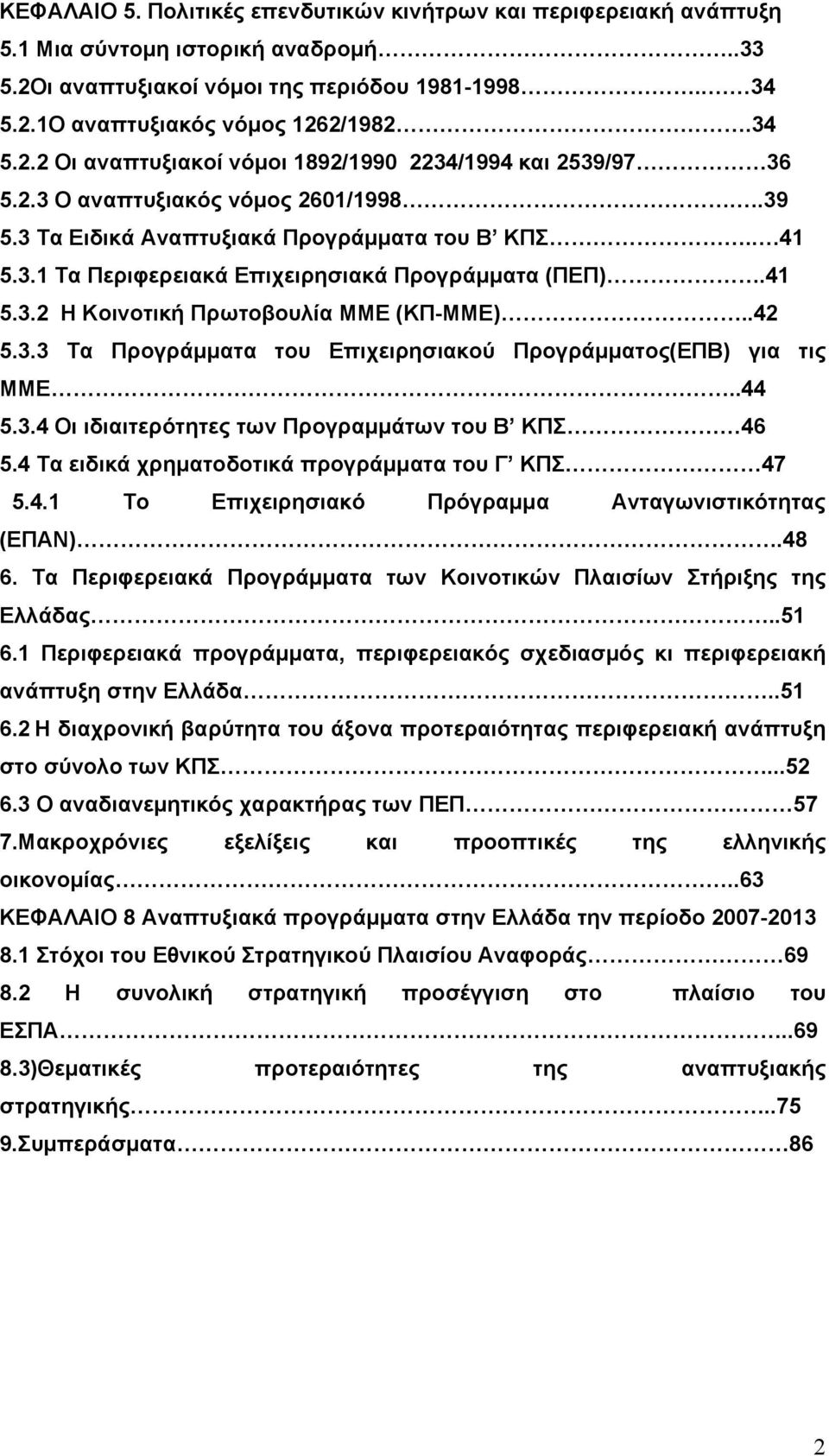 41 5.3.2 Η Κοινοτική Πρωτοβουλία ΜΜΕ (ΚΠ-ΜΜΕ)..42 5.3.3 Τα Προγράμματα του Επιχειρησιακού Προγράμματος(ΕΠΒ) για τις ΜΜΕ..44 5.3.4 Οι ιδιαιτερότητες των Προγραμμάτων του Β ΚΠΣ 46 5.