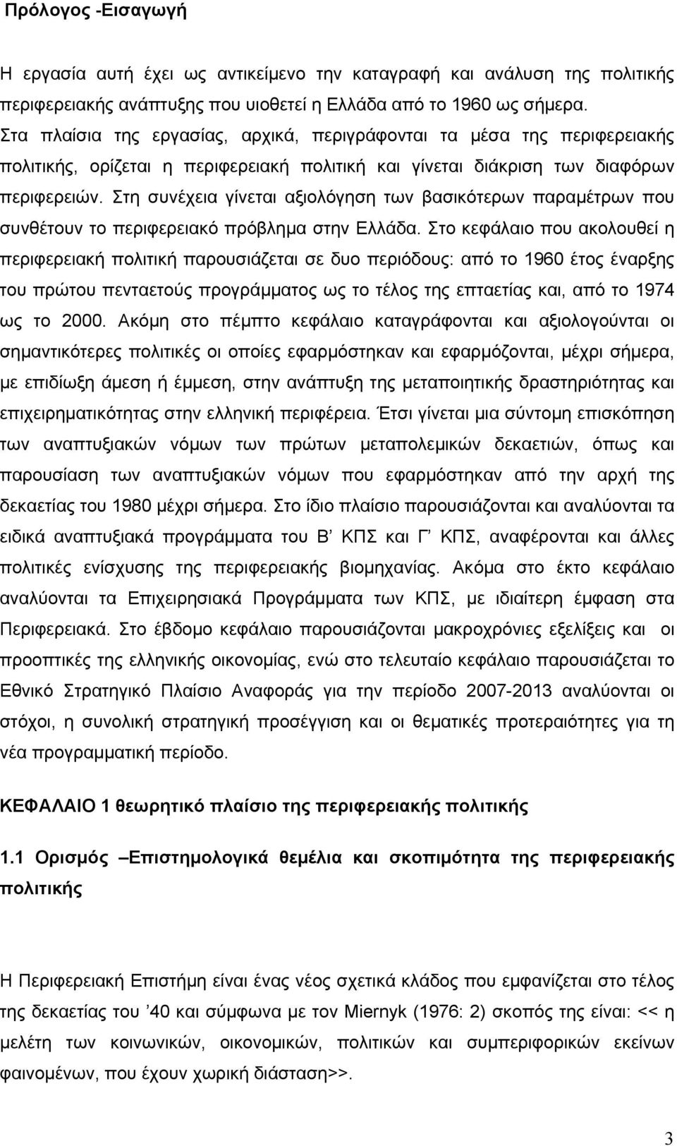 Στη συνέχεια γίνεται αξιολόγηση των βασικότερων παραμέτρων που συνθέτουν το περιφερειακό πρόβλημα στην Ελλάδα.