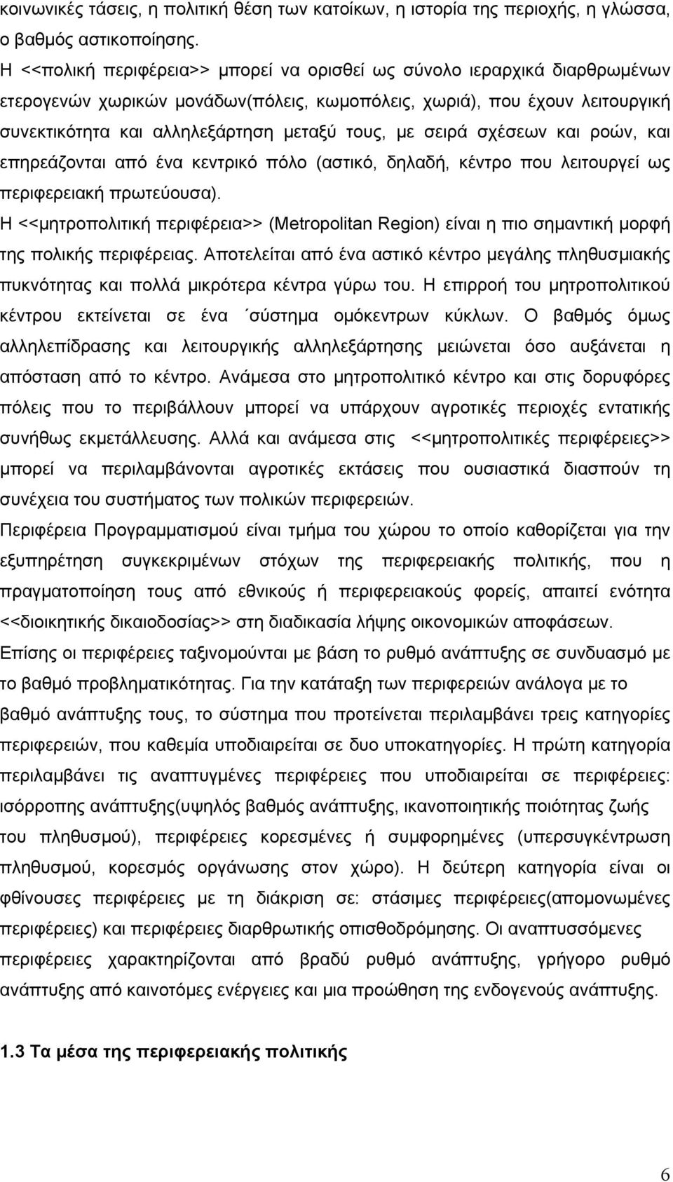 σειρά σχέσεων και ροών, και επηρεάζονται από ένα κεντρικό πόλο (αστικό, δηλαδή, κέντρο που λειτουργεί ως περιφερειακή πρωτεύουσα).