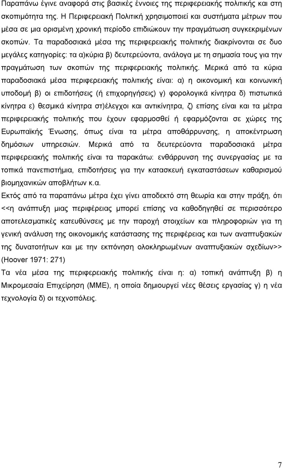 Τα παραδοσιακά μέσα της περιφερειακής πολιτικής διακρίνονται σε δυο μεγάλες κατηγορίες: τα α)κύρια β) δευτερεύοντα, ανάλογα με τη σημασία τους για την πραγμάτωση των σκοπών της περιφερειακής