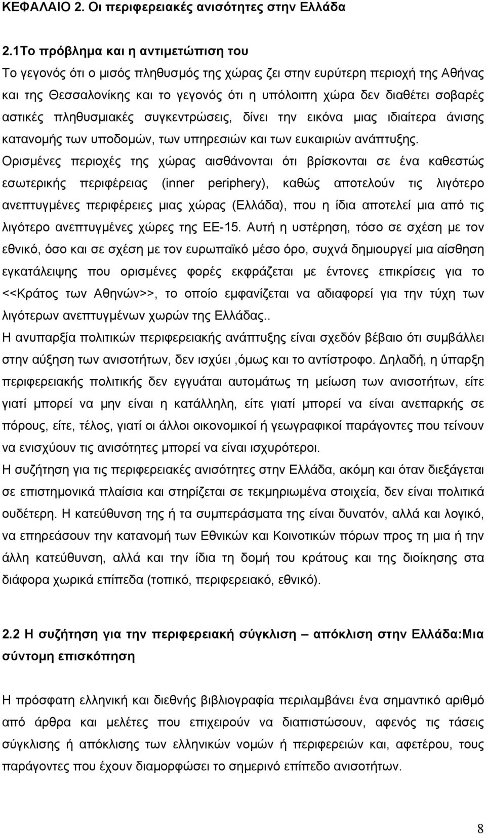 αστικές πληθυσμιακές συγκεντρώσεις, δίνει την εικόνα μιας ιδιαίτερα άνισης κατανομής των υποδομών, των υπηρεσιών και των ευκαιριών ανάπτυξης.