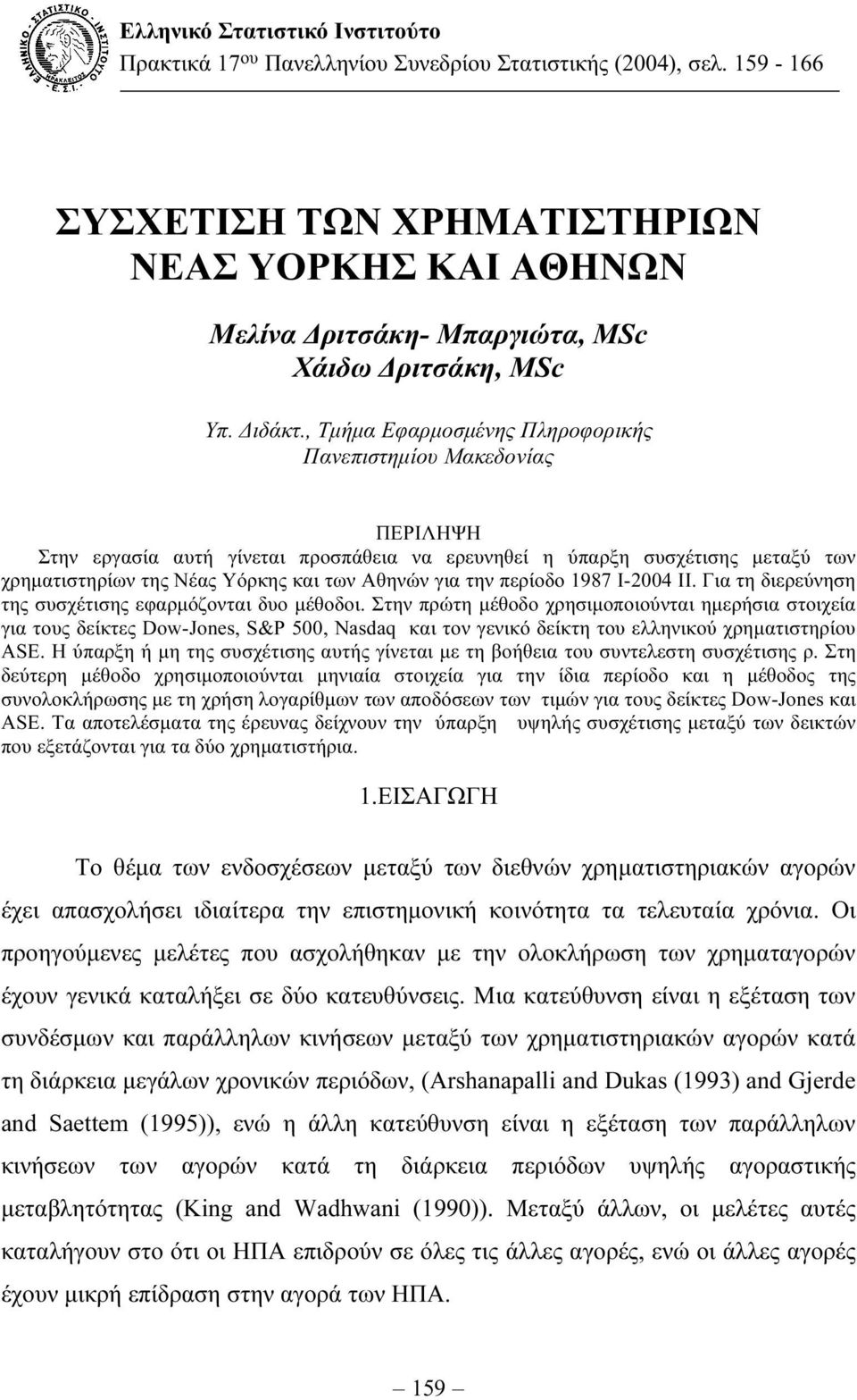 , Τµήµα Εφαρµοσµένης Πληροφορικής Πανεπιστηµίου Μακεδονίας ΠΕΡΙΛΗΨΗ Στην εργασία αυτή γίνεται προσπάθεια να ερευνηθεί η ύπαρξη συσχέτισης µεταξύ των χρηµατιστηρίων της Νέας Υόρκης και των Αθηνών για