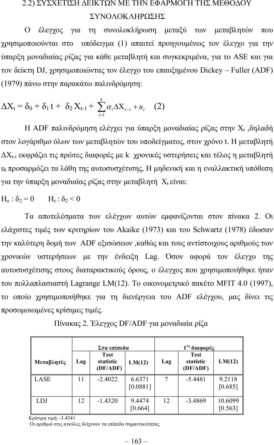 t = δ 0 + δ 1 t + δ 2 X t-1 + α Χ + i t i ut (2) k i= 1 Η ADF παλινδρόµηση ελέγχει για ύπαρξη µοναδιαίας ρίζας στην Χ t,δηλαδή στον λογάριθµο όλων των µεταβλητών του υποδείγµατος, στον χρόνο t.