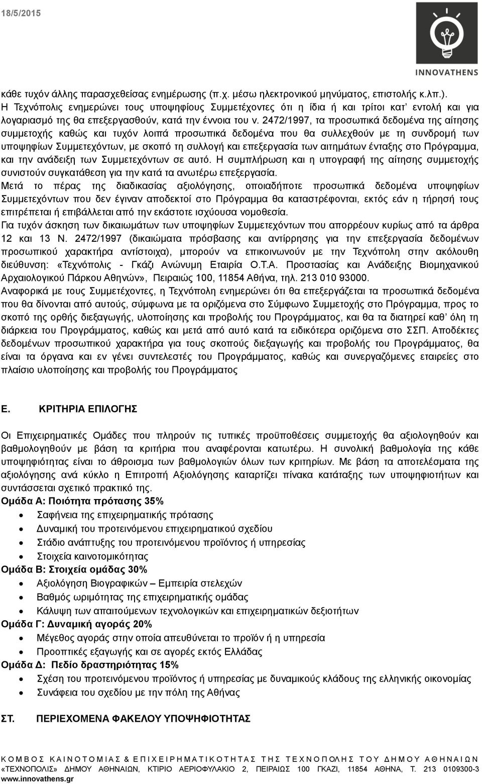 2472/1997, τα προσωπικά δεδομένα της αίτησης συμμετοχής καθώς και τυχόν λοιπά προσωπικά δεδομένα που θα συλλεχθούν με τη συνδρομή των υποψηφίων Συμμετεχόντων, με σκοπό τη συλλογή και επεξεργασία των