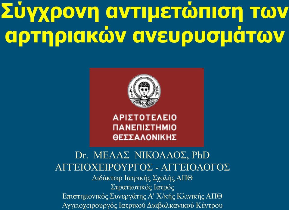 Ιατρικής Σχολής ΑΠΘ Στρατιωτικός Ιατρός Επιστημονικός