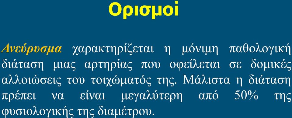 αλλοιώσεις του τοιχώματός της.