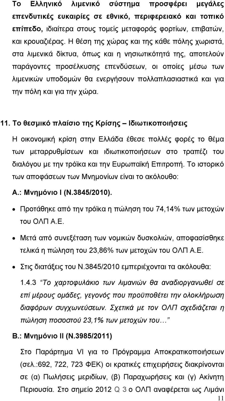 πολλαπλασιαστικά και για την πόλη και για την χώρα. 11.