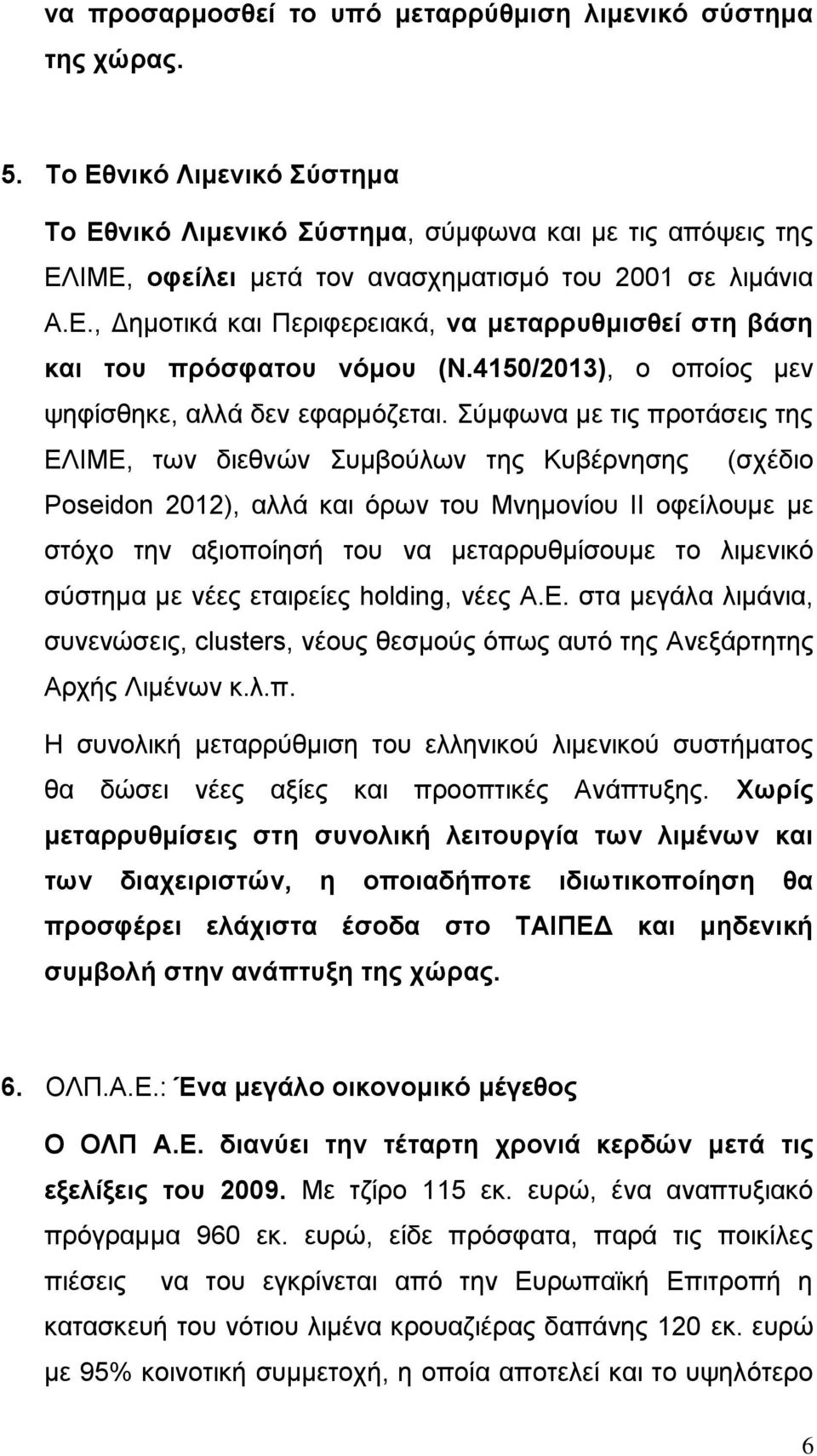 4150/2013), ο οποίος μεν ψηφίσθηκε, αλλά δεν εφαρμόζεται.