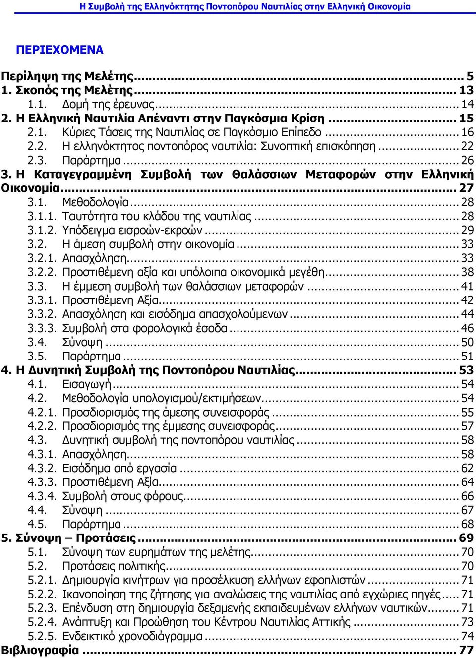 1.1. Ταυτότητα του κλάδου της ναυτιλίας... 28 3.1.2. Υπόδειγμα εισροών-εκροών... 29 3.2. Η άμεση συμβολή στην οικονομία... 33 3.2.1. Απασχόληση... 33 3.2.2. Προστιθέμενη αξία και υπόλοιπα οικονομικά μεγέθη.