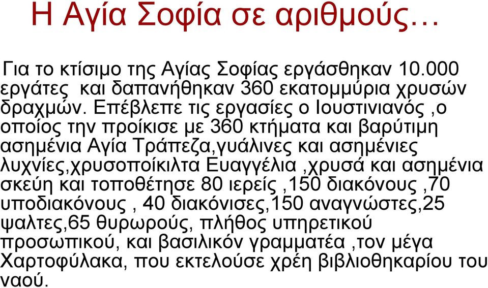 λυχνίες,χρυσοποίκιλτα Ευαγγέλια,χρυσά και ασημένια σκεύη και τοποθέτησε 80 ιερείς,150 διακόνους,70 υποδιακόνους, 40 διακόνισες,150