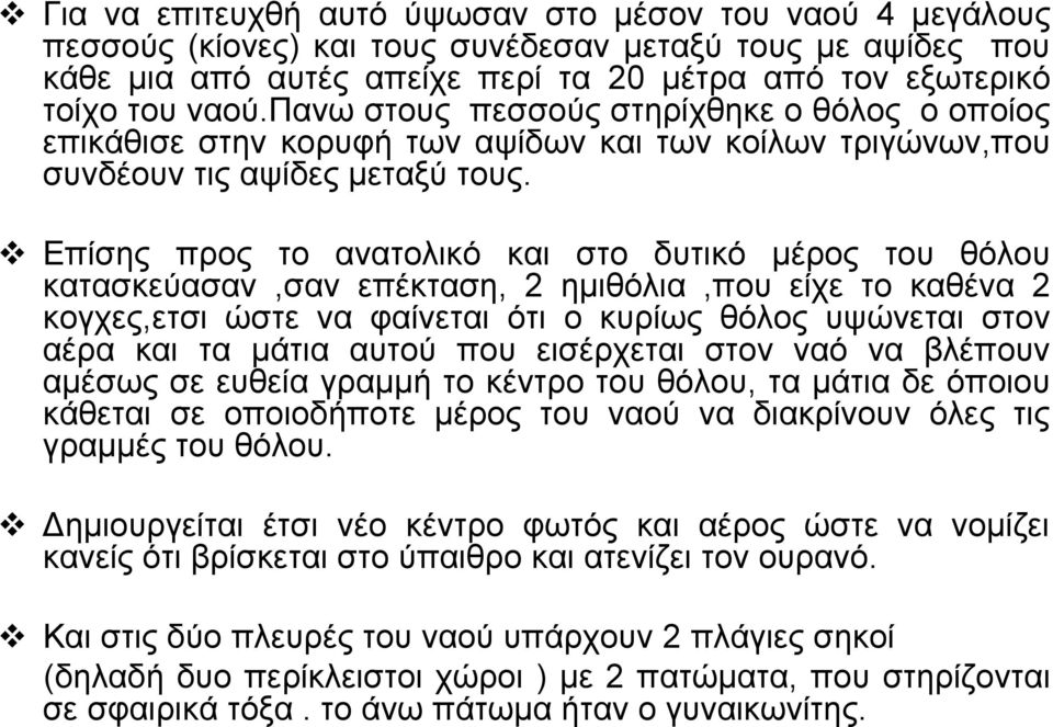 Επίσης προς το ανατολικό και στο δυτικό μέρος του θόλου κατασκεύασαν,σαν επέκταση, 2 ημιθόλια,που είχε το καθένα 2 κογχες,ετσι ώστε να φαίνεται ότι ο κυρίως θόλος υψώνεται στον αέρα και τα μάτια